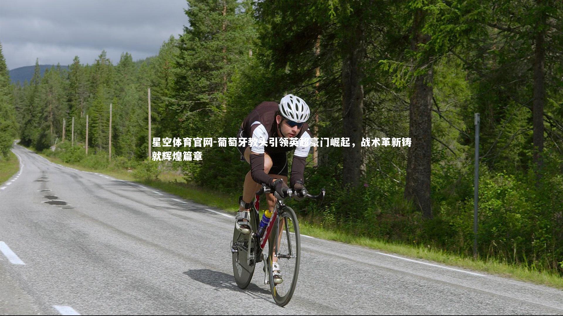 葡萄牙教头引领英超豪门崛起,战术革新铸就辉煌篇章