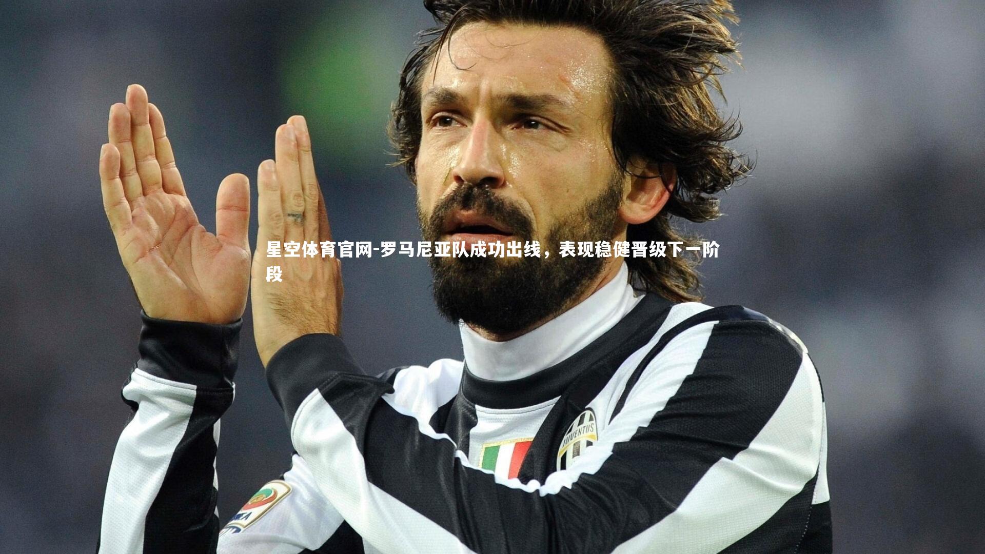 星空体育官网-罗马尼亚队成功出线，表现稳健晋级下一阶段