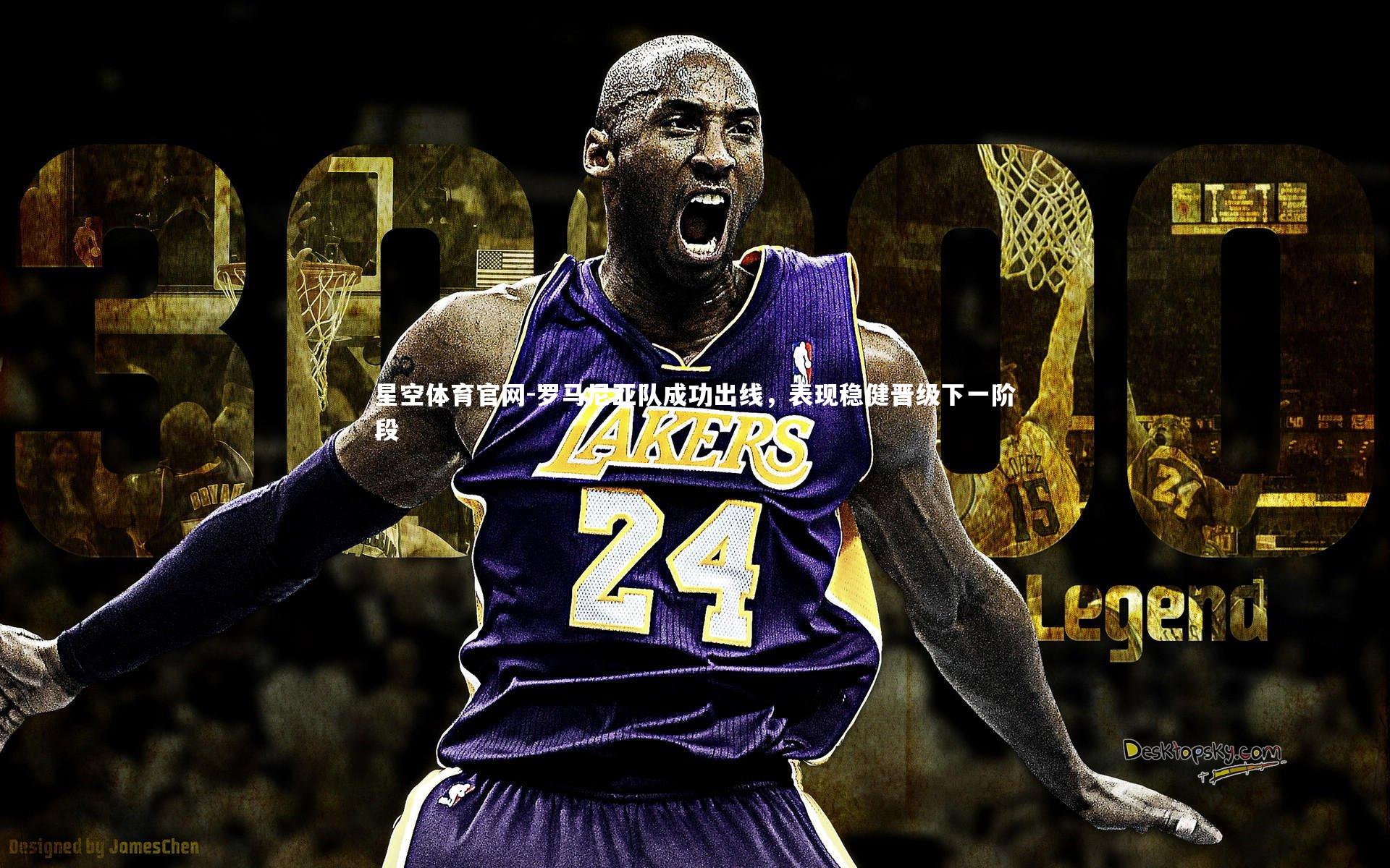 罗马尼亚队成功出线,表现稳健晋级下一阶段