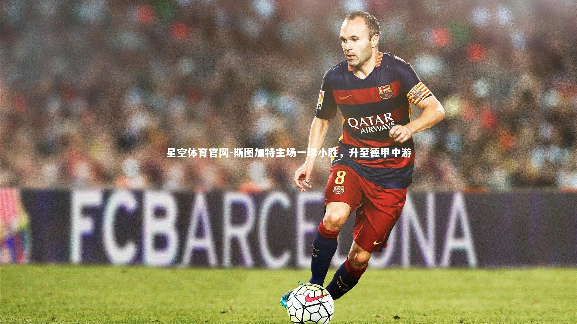 星空体育官网-斯图加特主场一球小胜，升至德甲中游