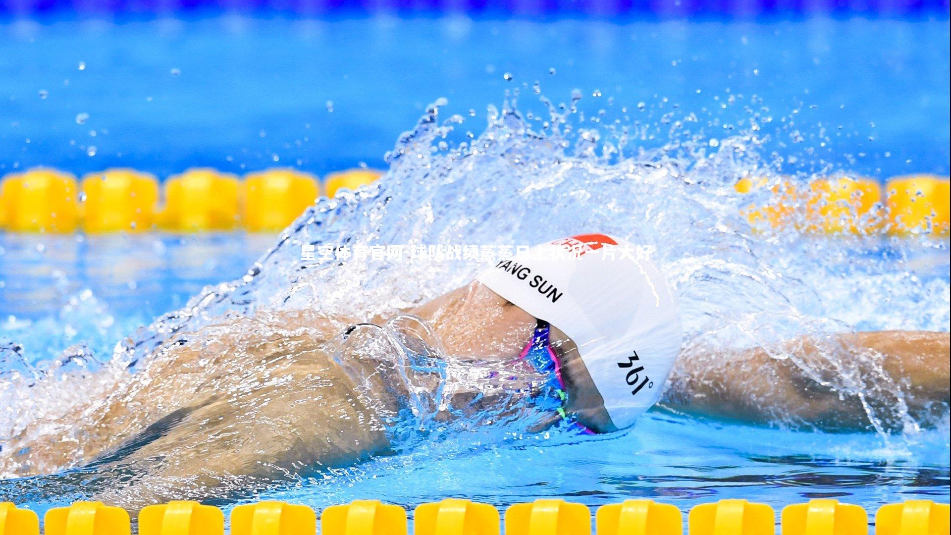 球队战绩蒸蒸日上状况一片大好