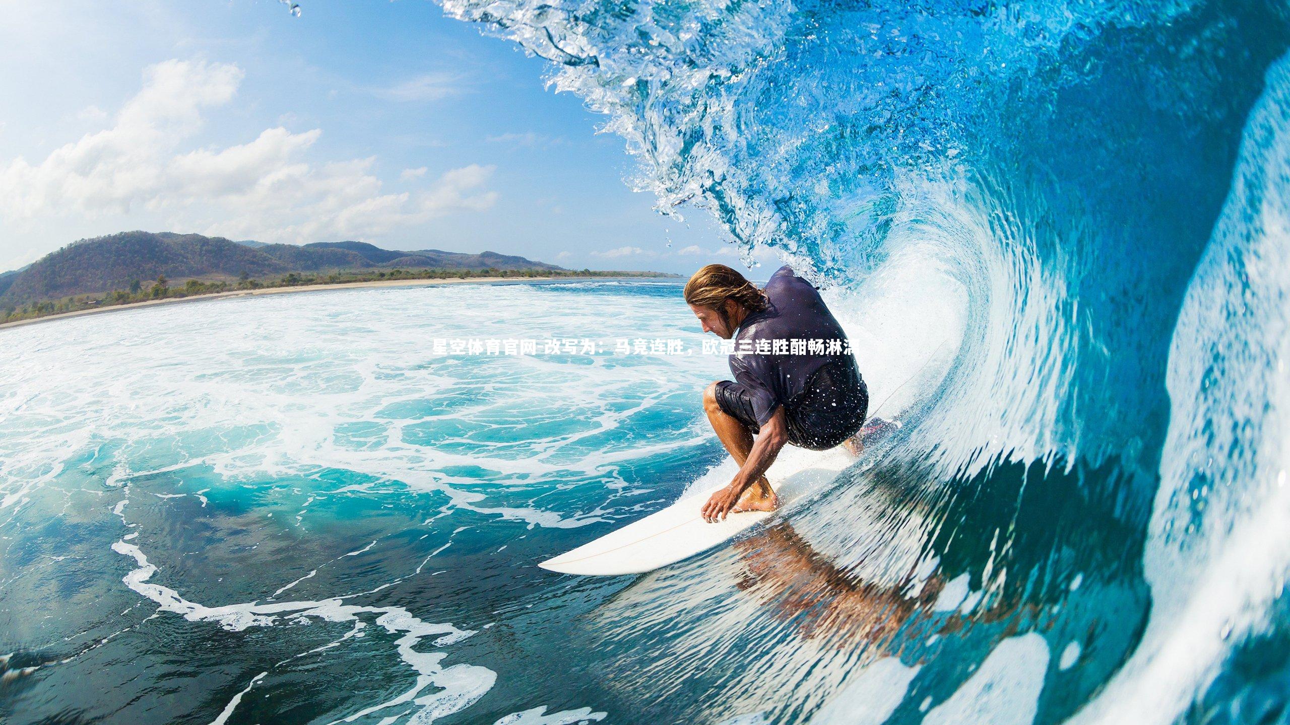 星空体育官网-改写为：马竞连胜，欧冠三连胜酣畅淋漓