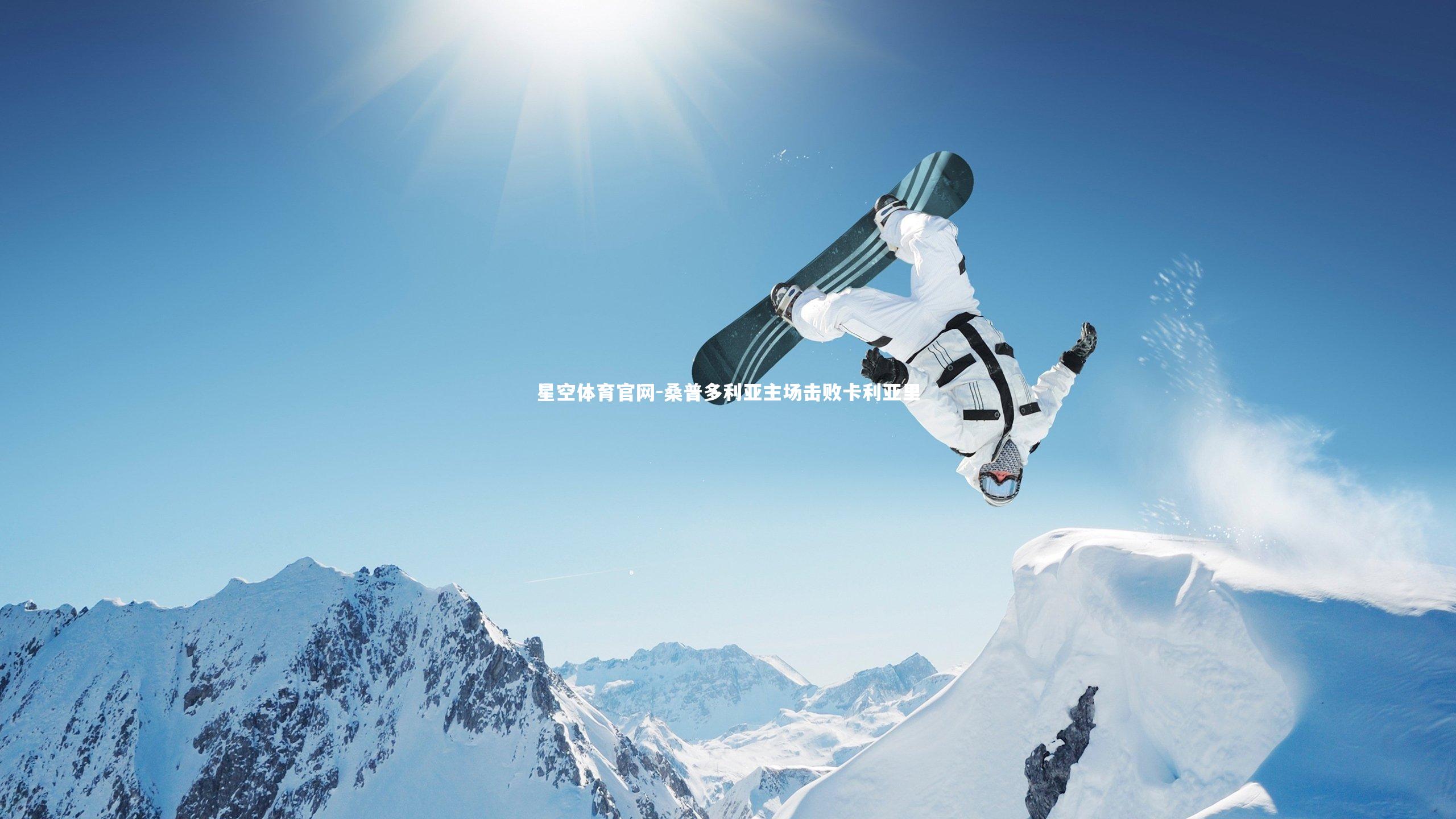 桑普多利亚主场击败卡利亚里