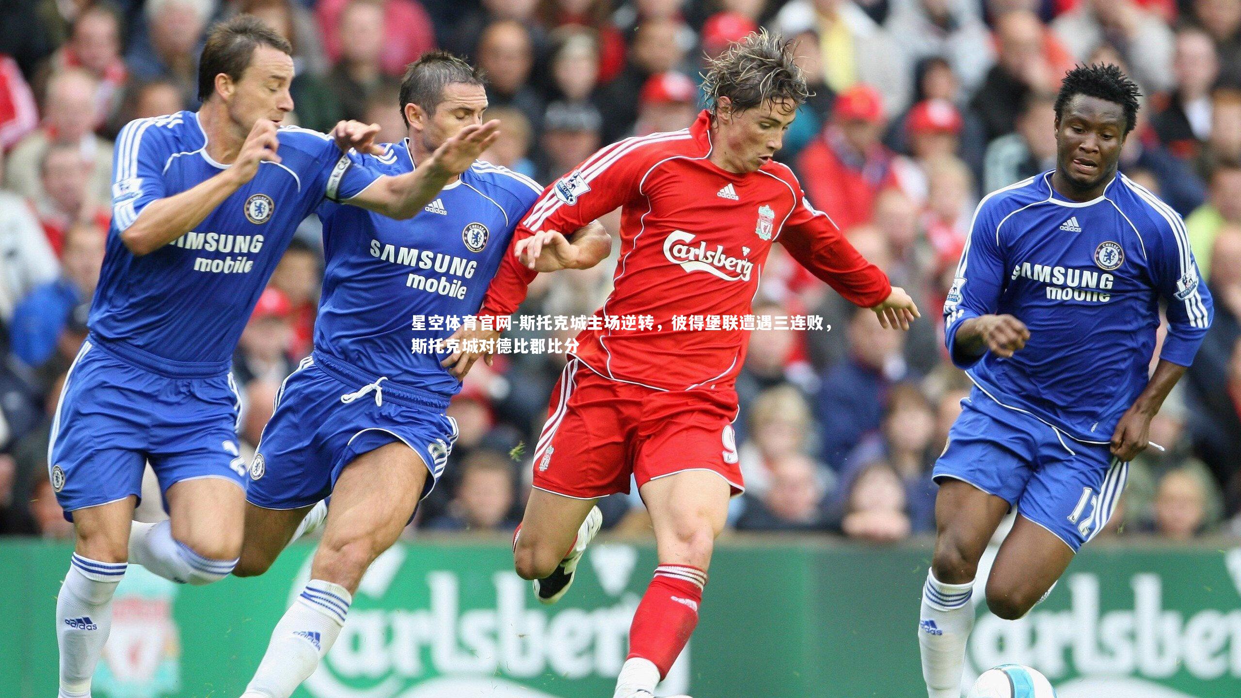 星空体育官网-斯托克城主场逆转，彼得堡联遭遇三连败，斯托克城对德比郡比分