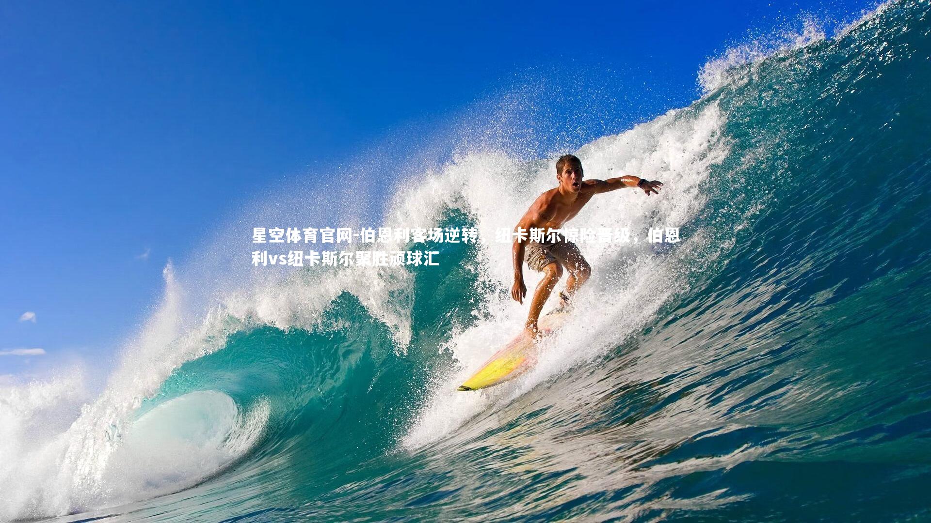 星空体育官网-伯恩利客场逆转，纽卡斯尔惊险晋级，伯恩利vs纽卡斯尔聚胜顽球汇