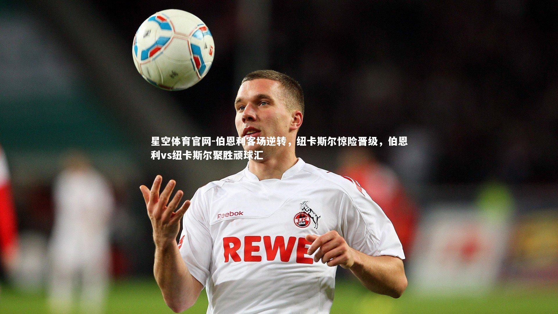 伯恩利客场逆转,纽卡斯尔惊险晋级,伯恩利vs纽卡斯尔聚胜顽球汇