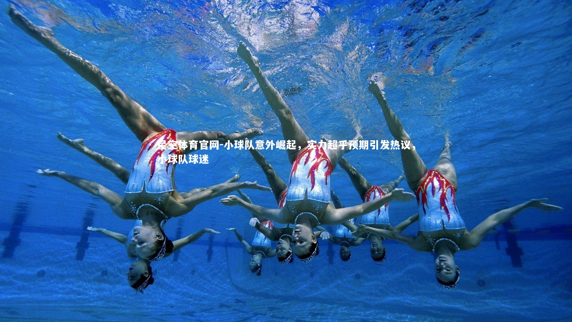 星空体育官网-小球队意外崛起，实力超乎预期引发热议，小球队球迷