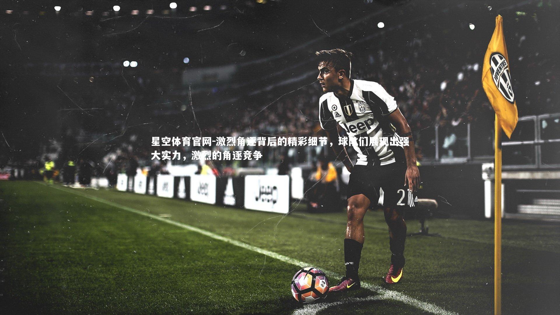 激烈角逐背后的精彩细节，球队们展现出强大实力，激烈的角逐竞争