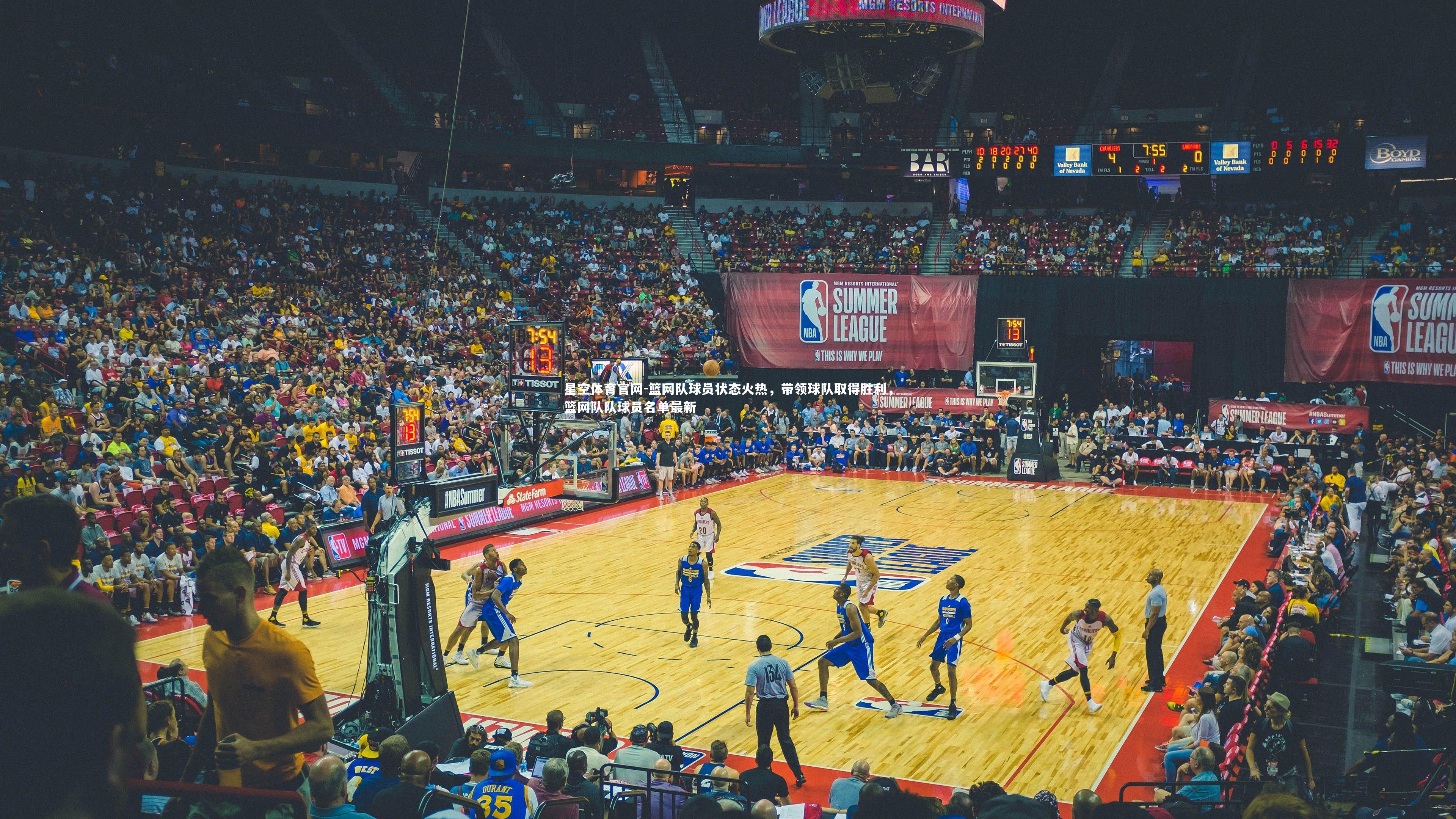 星空体育官网-篮网队球员状态火热，带领球队取得胜利，篮网队队球员名单最新