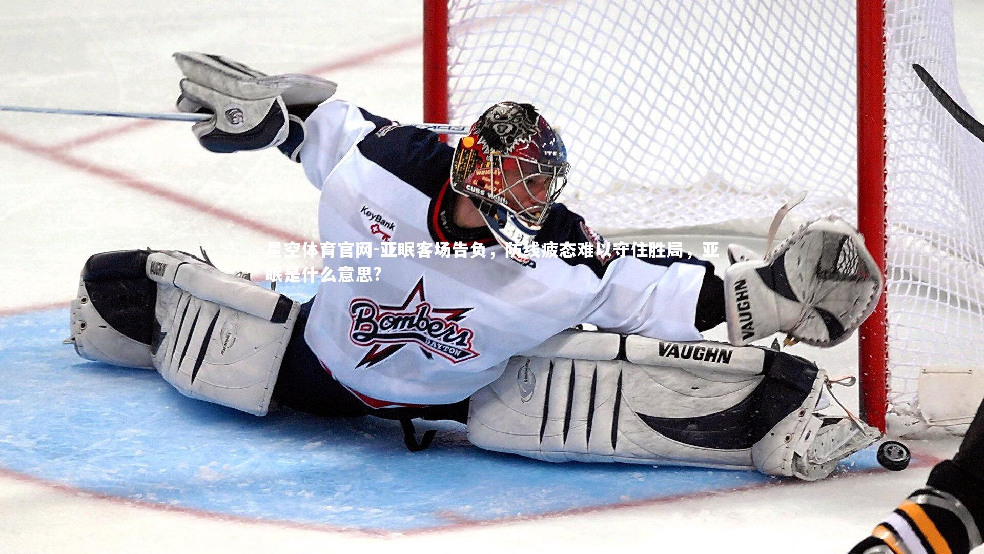 星空体育官网-亚眠客场告负，防线疲态难以守住胜局，亚眠是什么意思?