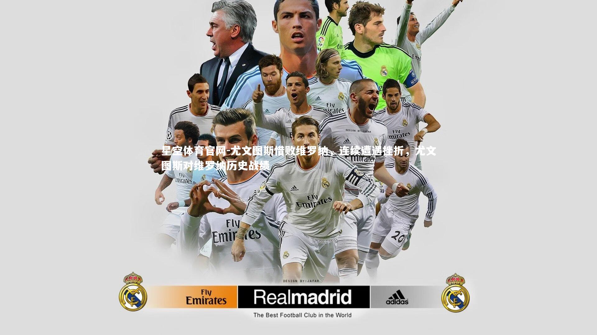 尤文图斯惜败维罗纳,连续遭遇挫折,尤文图斯对维罗纳历史战绩