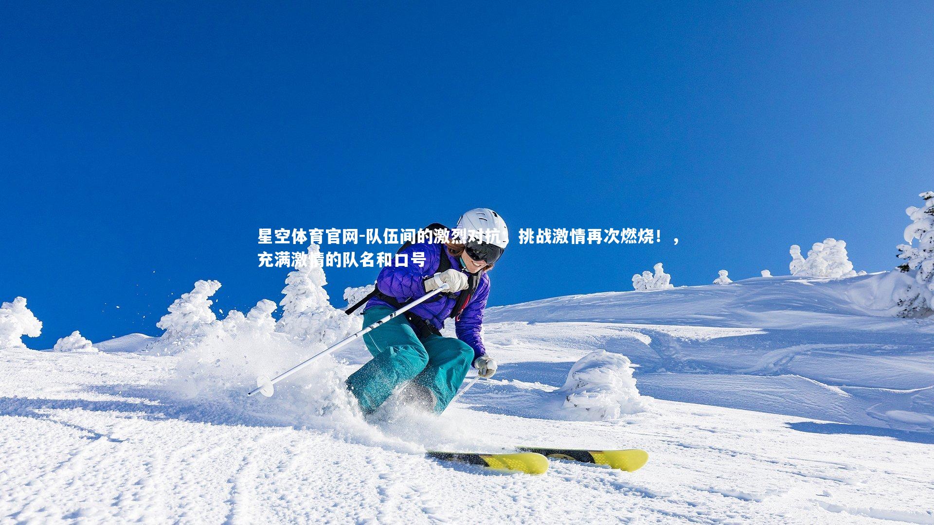 星空体育官网-队伍间的激烈对抗，挑战激情再次燃烧！，充满激情的队名和口号