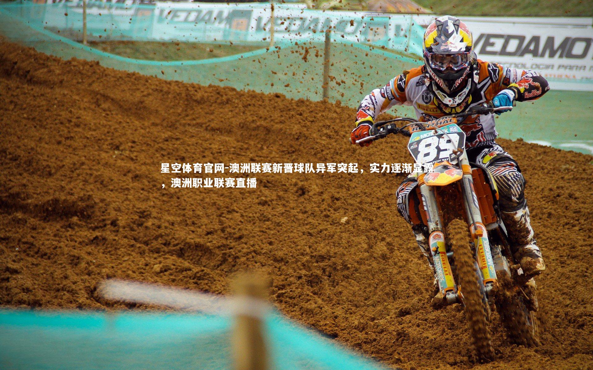 星空体育官网-澳洲联赛新晋球队异军突起，实力逐渐显露，澳洲职业联赛直播
