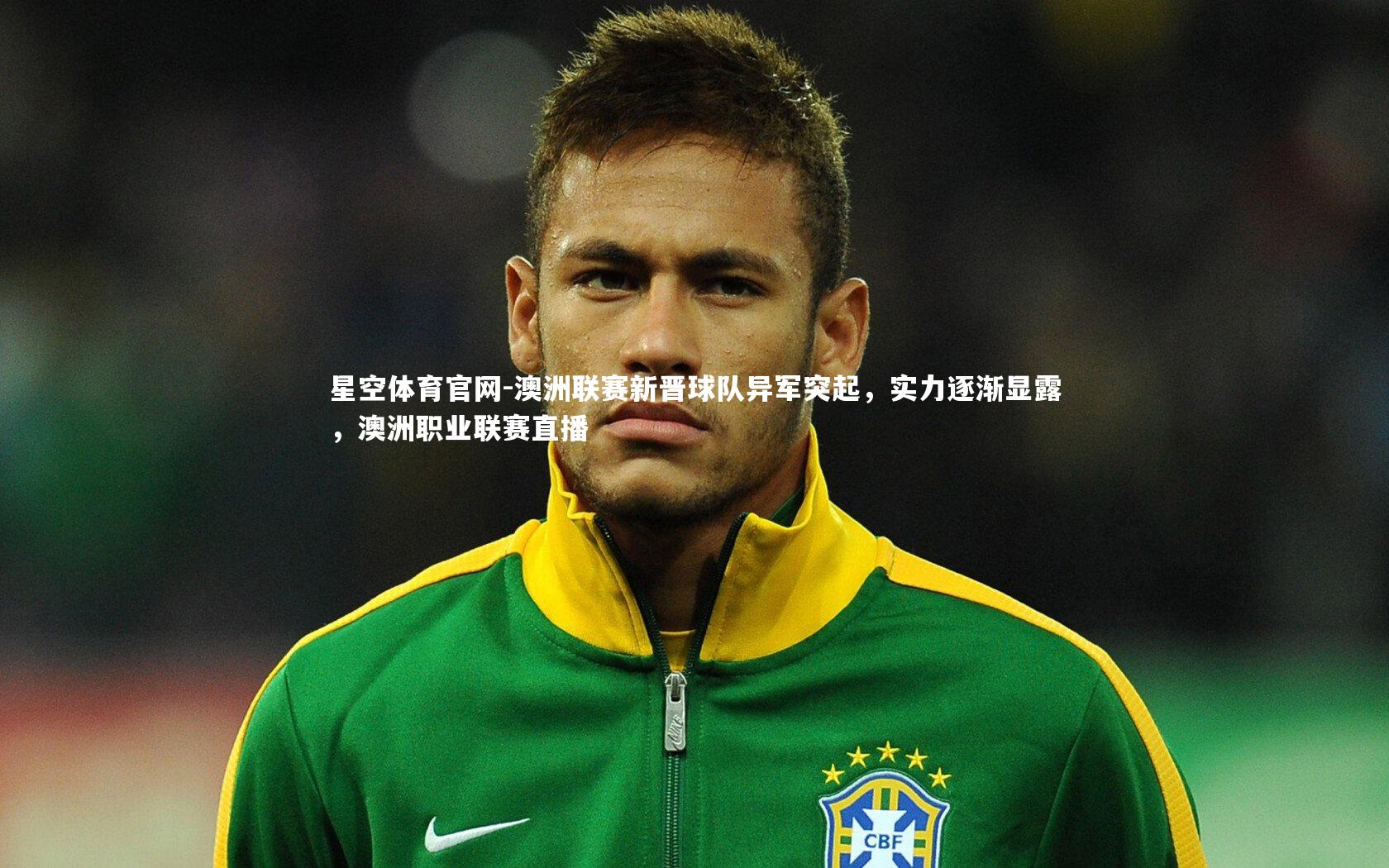 澳洲联赛新晋球队异军突起,实力逐渐显露,澳洲职业联赛直播