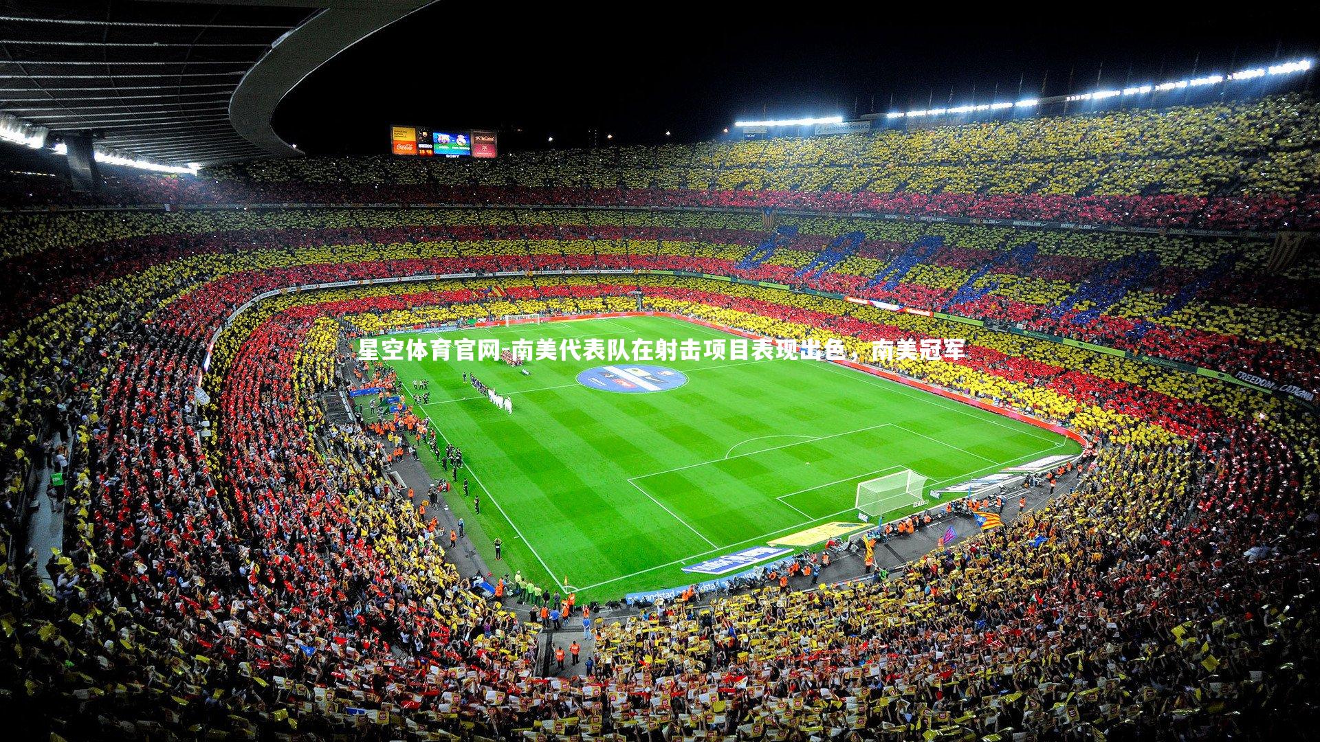 星空体育官网-南美代表队在射击项目表现出色，南美冠军