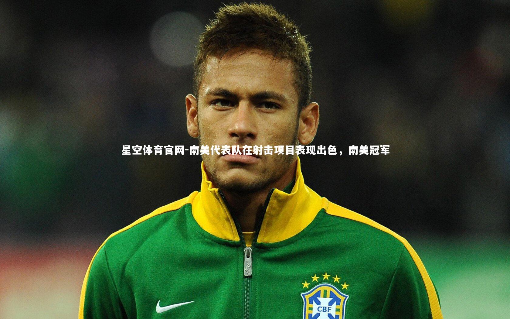 南美代表队在射击项目表现出色,南美冠军