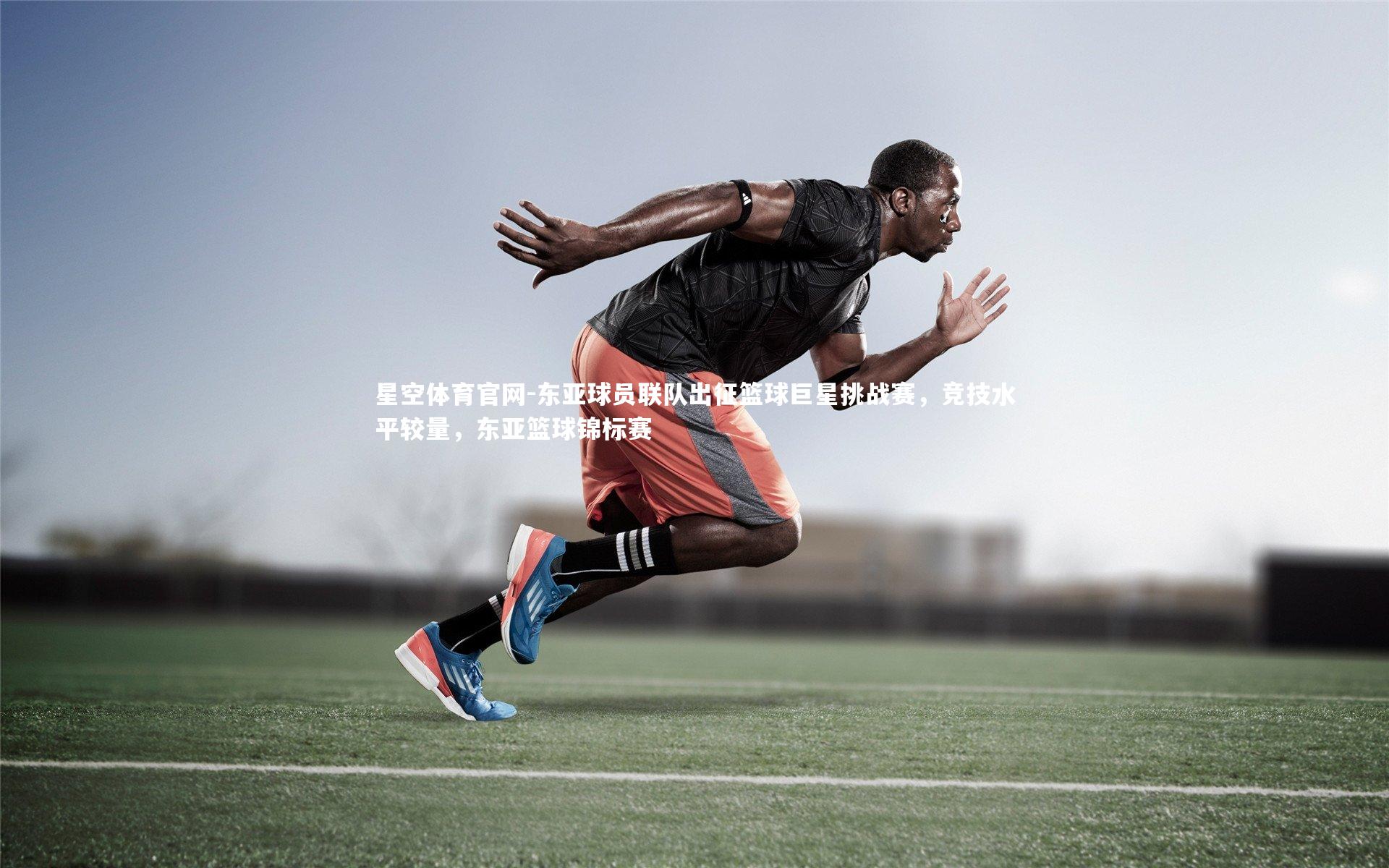 东亚球员联队出征篮球巨星挑战赛，竞技水平较量，东亚篮球锦标赛