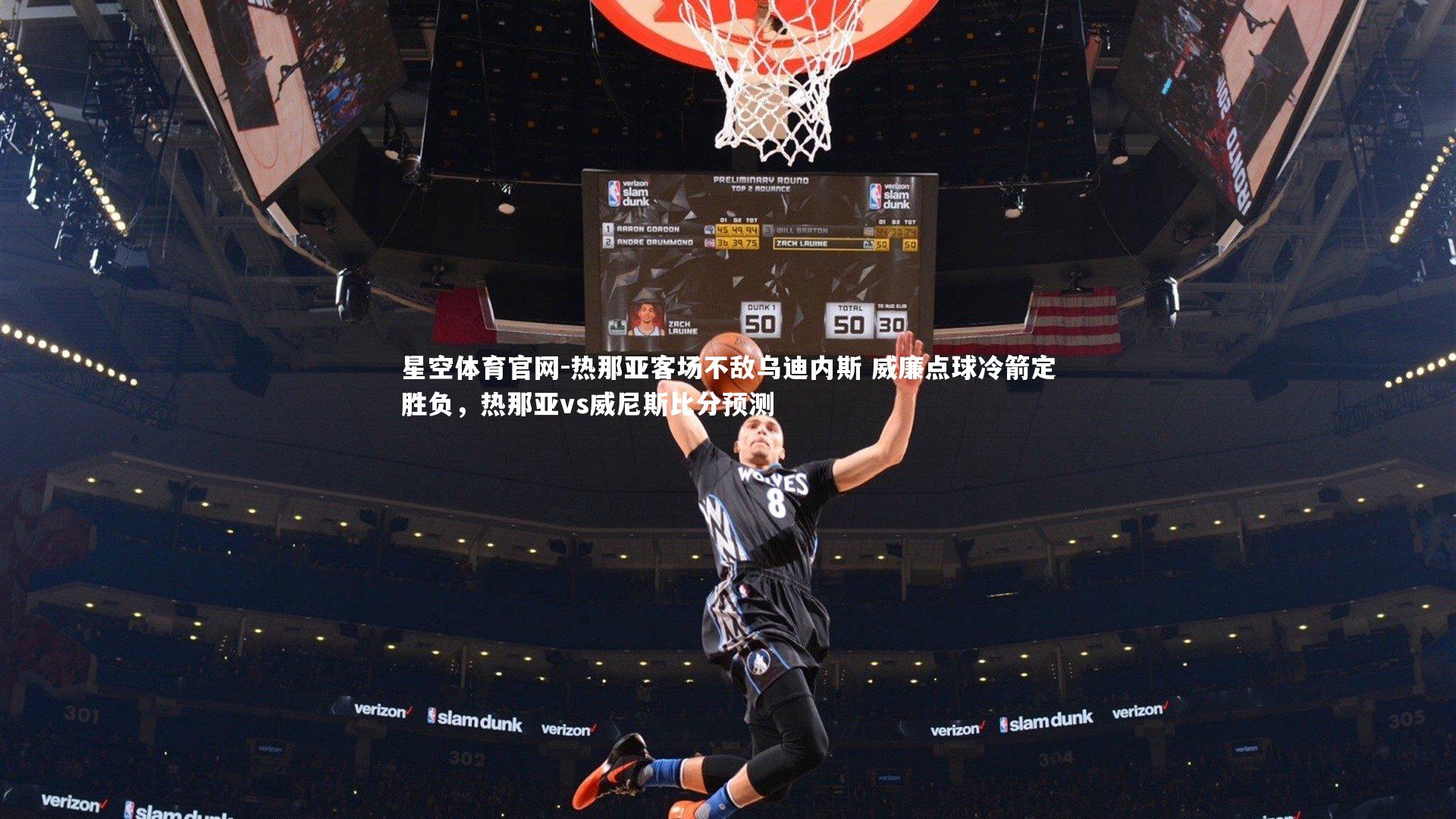 星空体育官网-热那亚客场不敌乌迪内斯 威廉点球冷箭定胜负，热那亚vs威尼斯比分预测