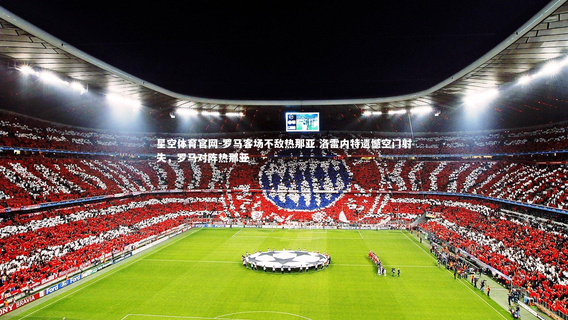 罗马客场不敌热那亚 洛雷内特遗憾空门射失,罗马对阵热那亚