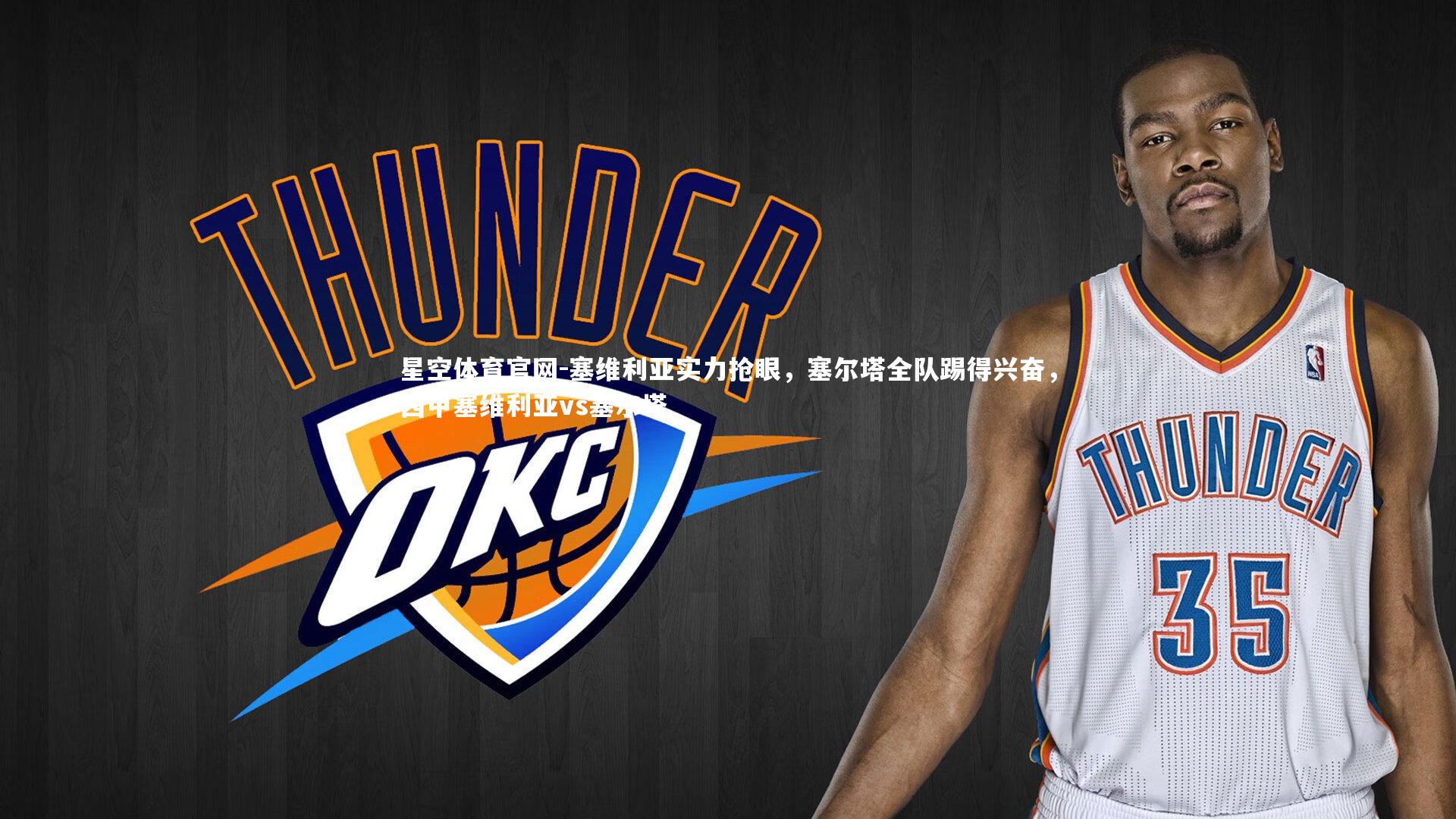 星空体育官网-塞维利亚实力抢眼，塞尔塔全队踢得兴奋，西甲塞维利亚vs塞尔塔