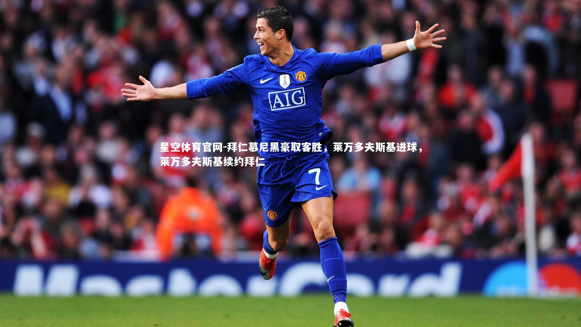 星空体育官网-拜仁慕尼黑豪取客胜，莱万多夫斯基进球，莱万多夫斯基续约拜仁