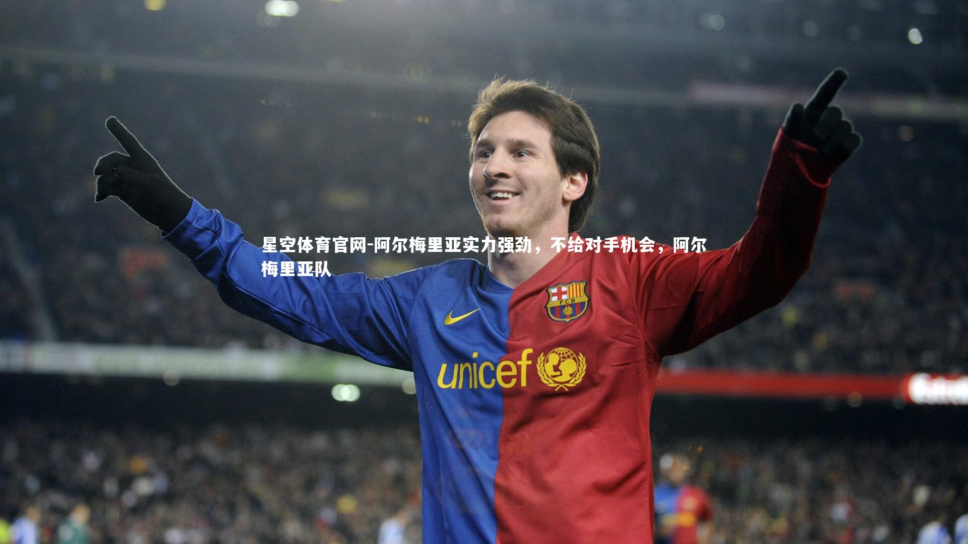 星空体育官网-阿尔梅里亚实力强劲，不给对手机会，阿尔梅里亚队