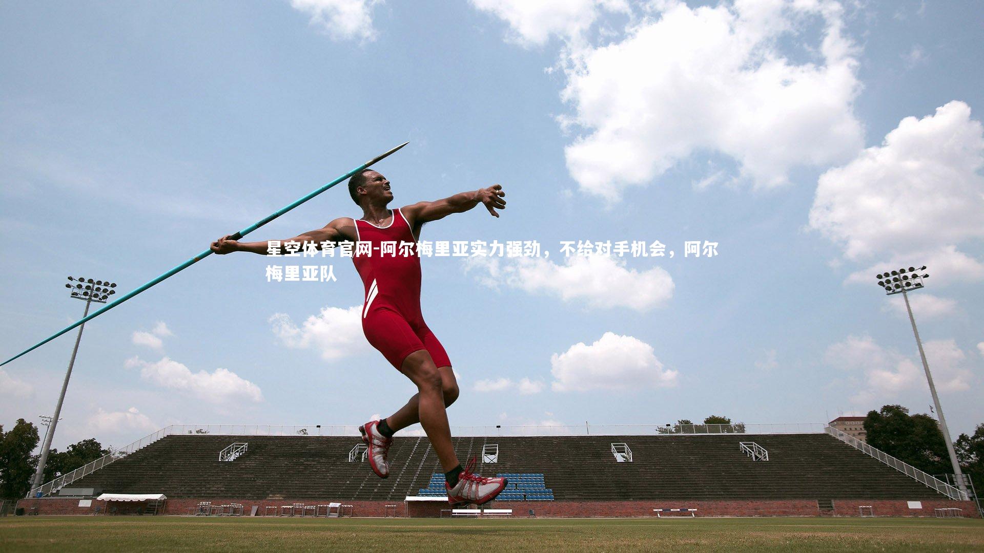 阿尔梅里亚实力强劲,不给对手机会,阿尔梅里亚队