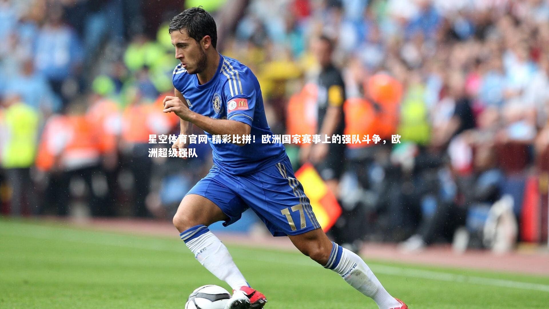 星空体育官网-精彩比拼！欧洲国家赛事上的强队斗争，欧洲超级强队