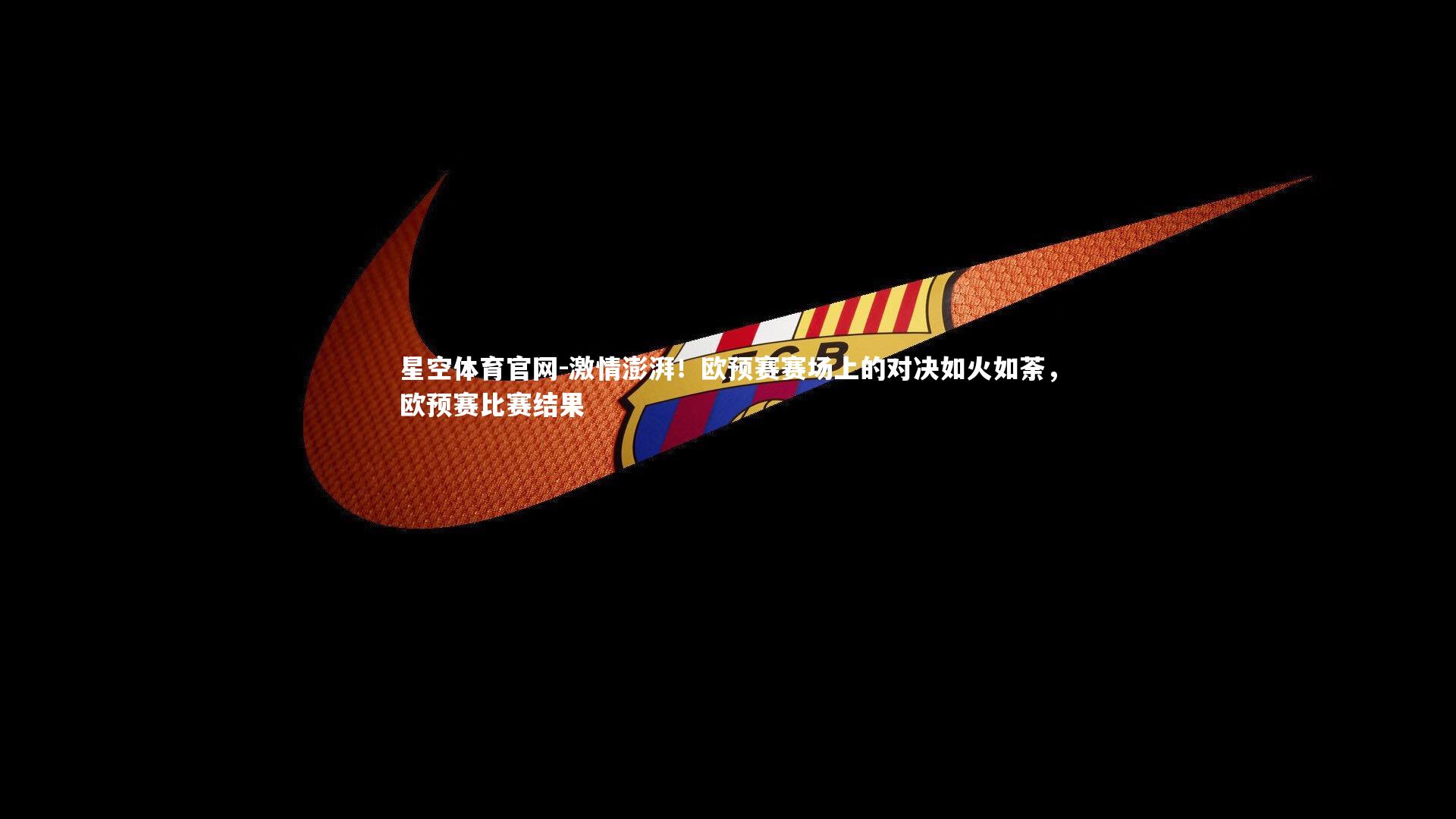 激情澎湃!欧预赛赛场上的对决如火如荼,欧预赛比赛结果