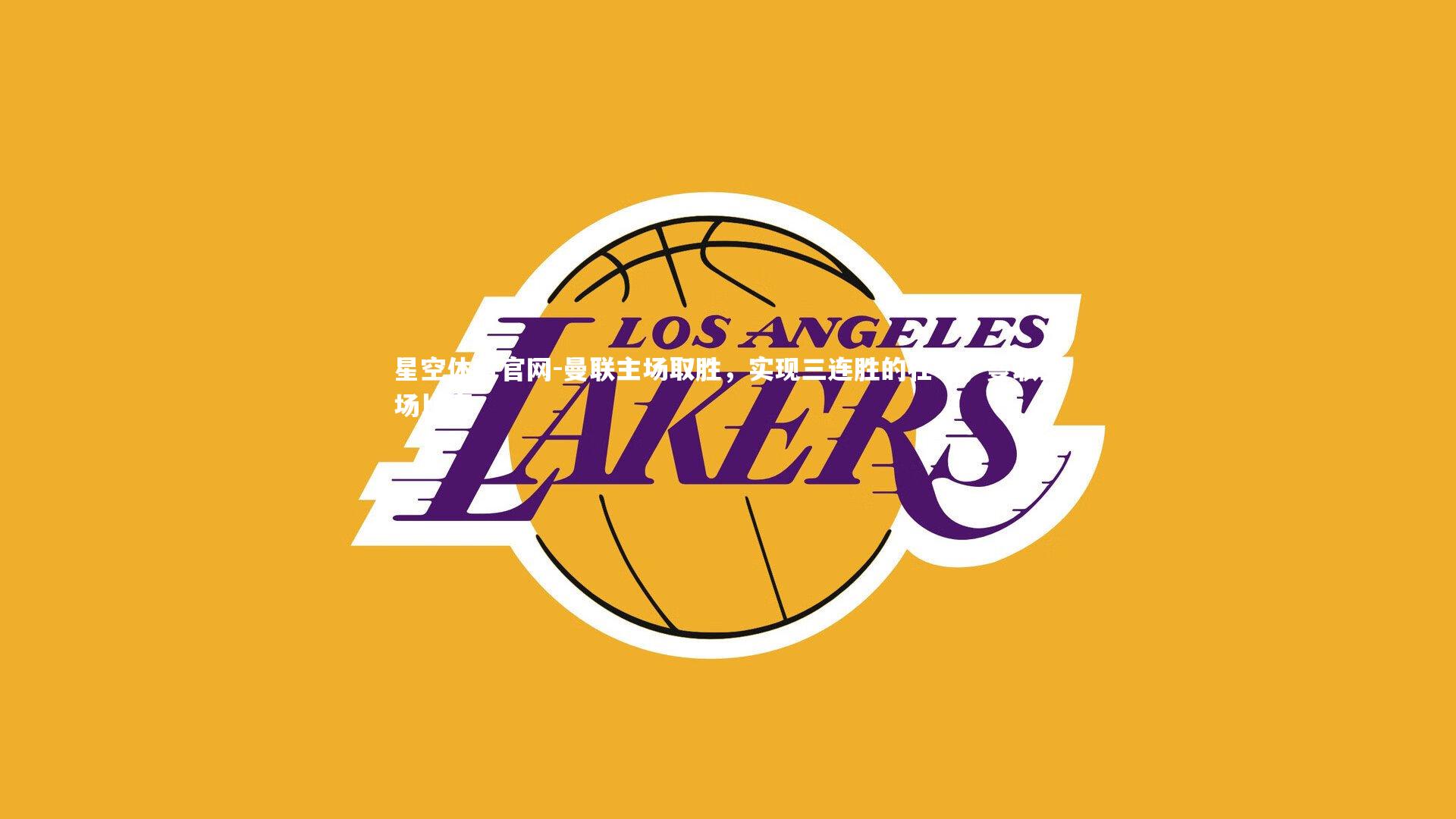 曼联主场取胜,实现三连胜的壮举,曼联主场比赛