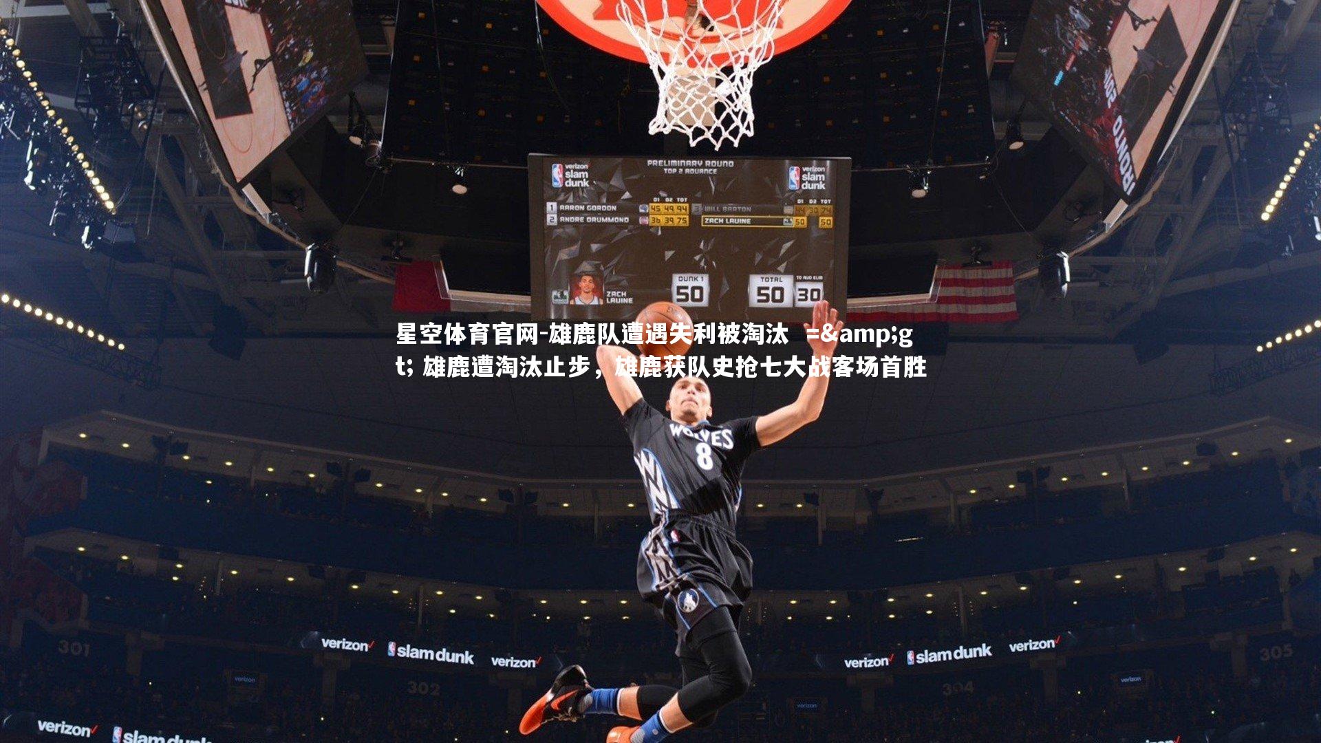 雄鹿队遭遇失利被淘汰  =&gt; 雄鹿遭淘汰止步，雄鹿获队史抢七大战客场首胜