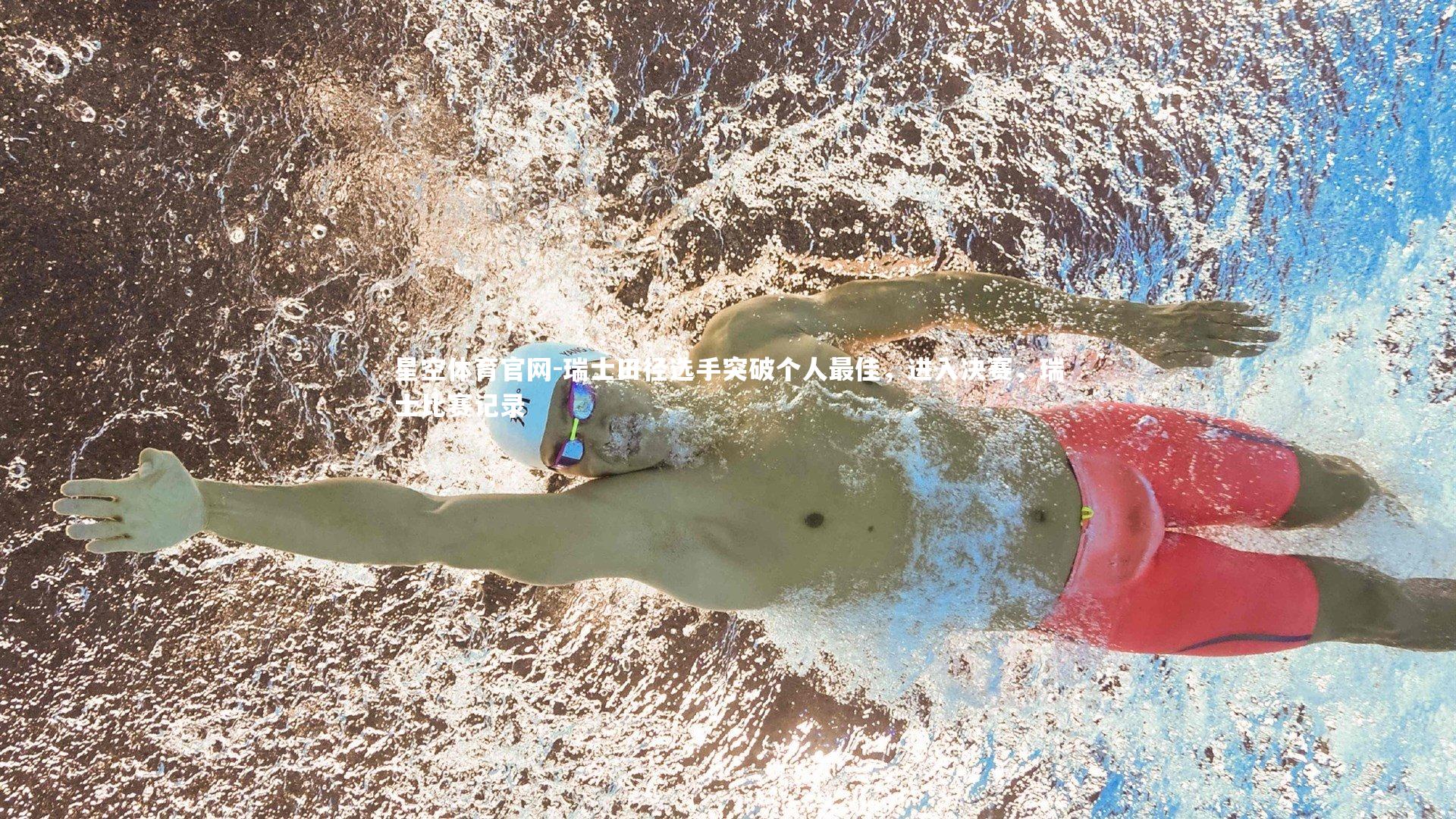 瑞士田径选手突破个人最佳，进入决赛，瑞士比赛记录