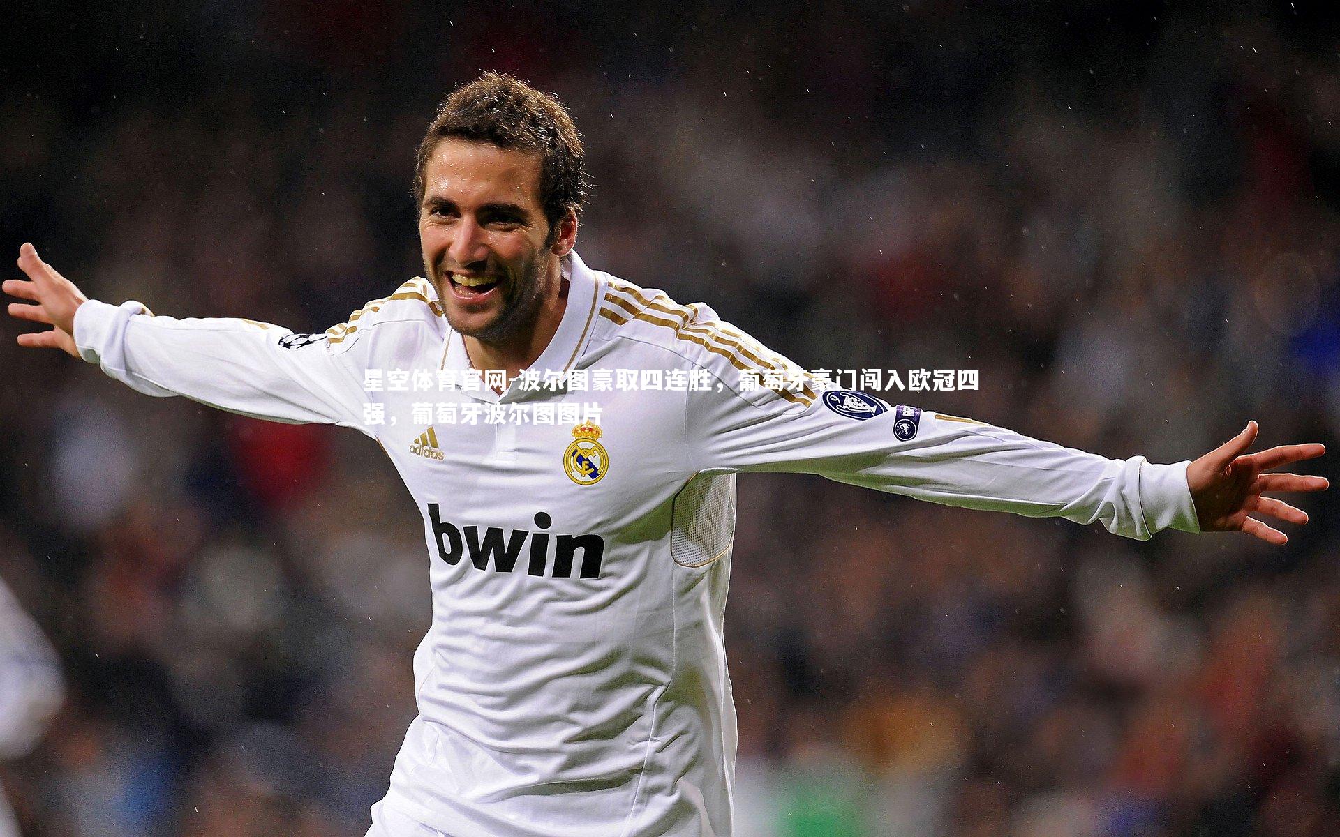 波尔图豪取四连胜,葡萄牙豪门闯入欧冠四强,葡萄牙波尔图图片