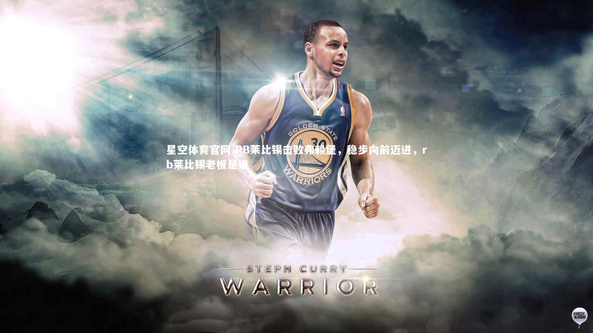 RB莱比锡击败弗赖堡,稳步向前迈进,rb莱比锡老板是谁