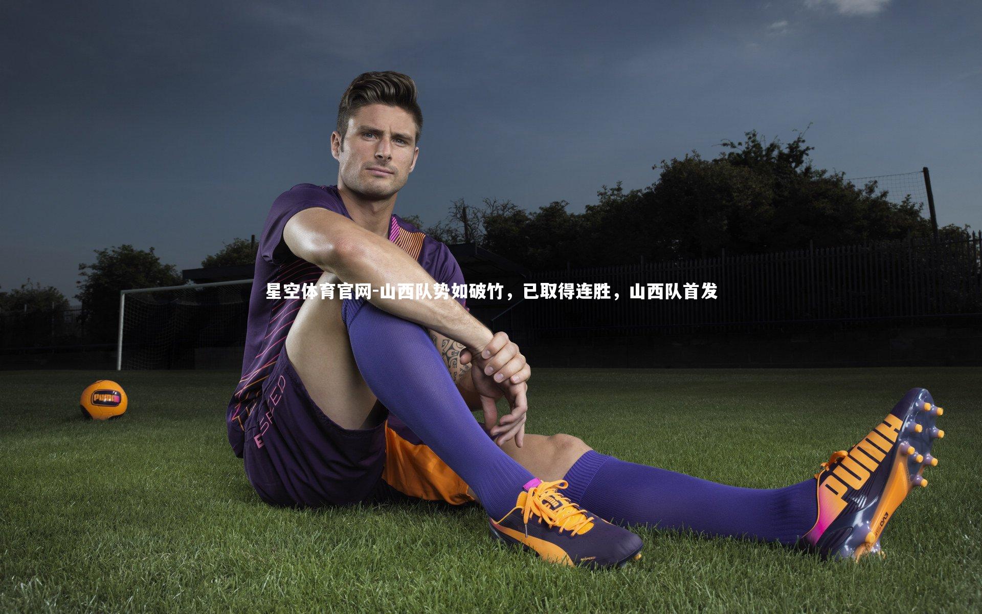 山西队势如破竹，已取得连胜，山西队首发