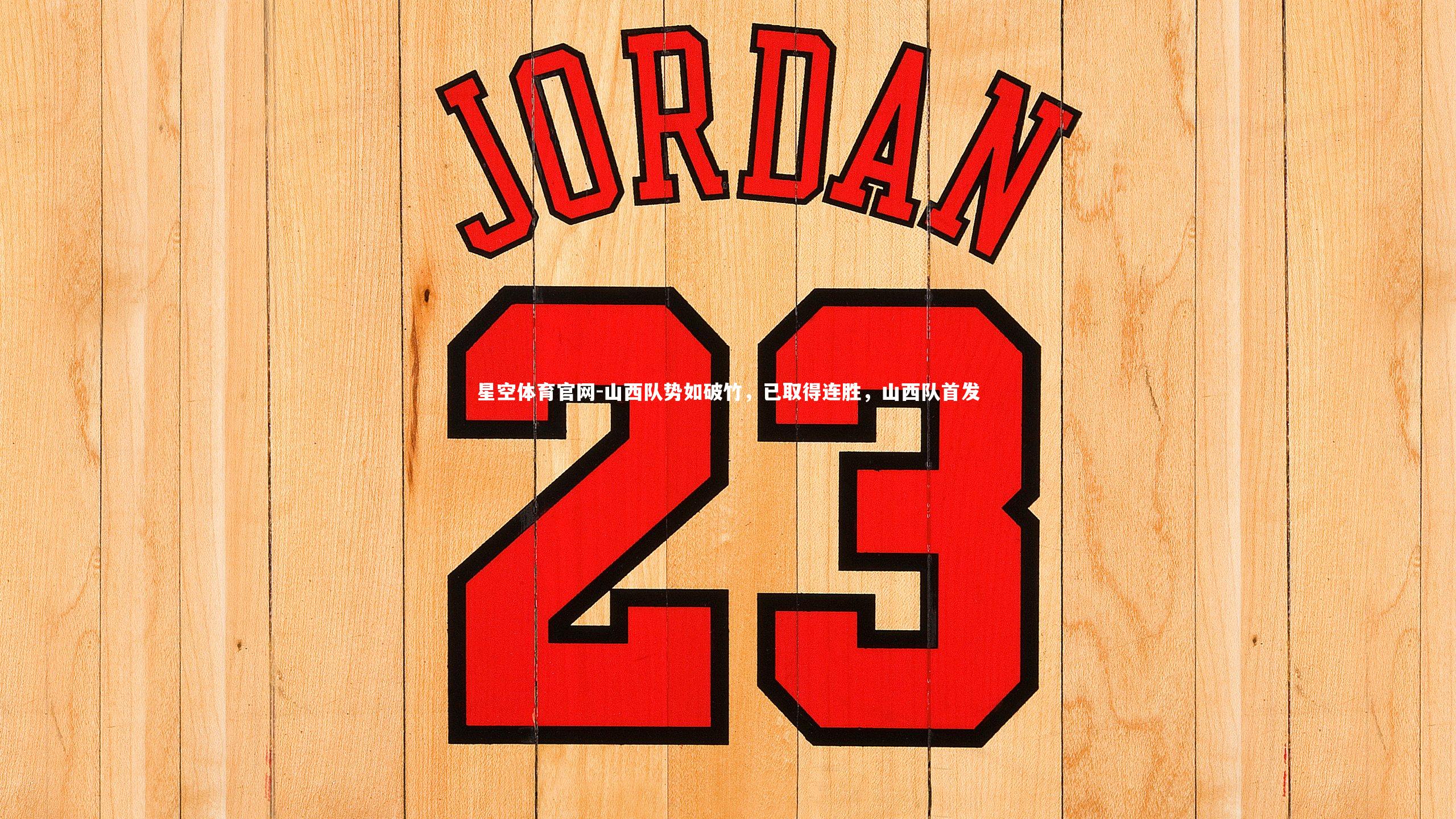 山西队势如破竹，已取得连胜，山西队首发