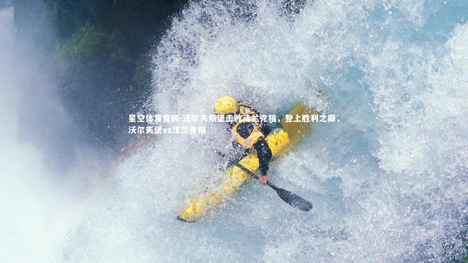 沃尔夫斯堡击败法兰克福，登上胜利之巅，沃尔夫堡vs法兰克福