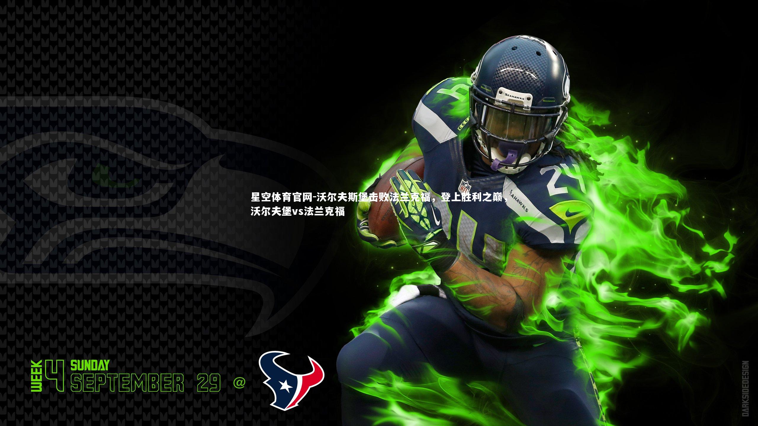 沃尔夫斯堡击败法兰克福，登上胜利之巅，沃尔夫堡vs法兰克福