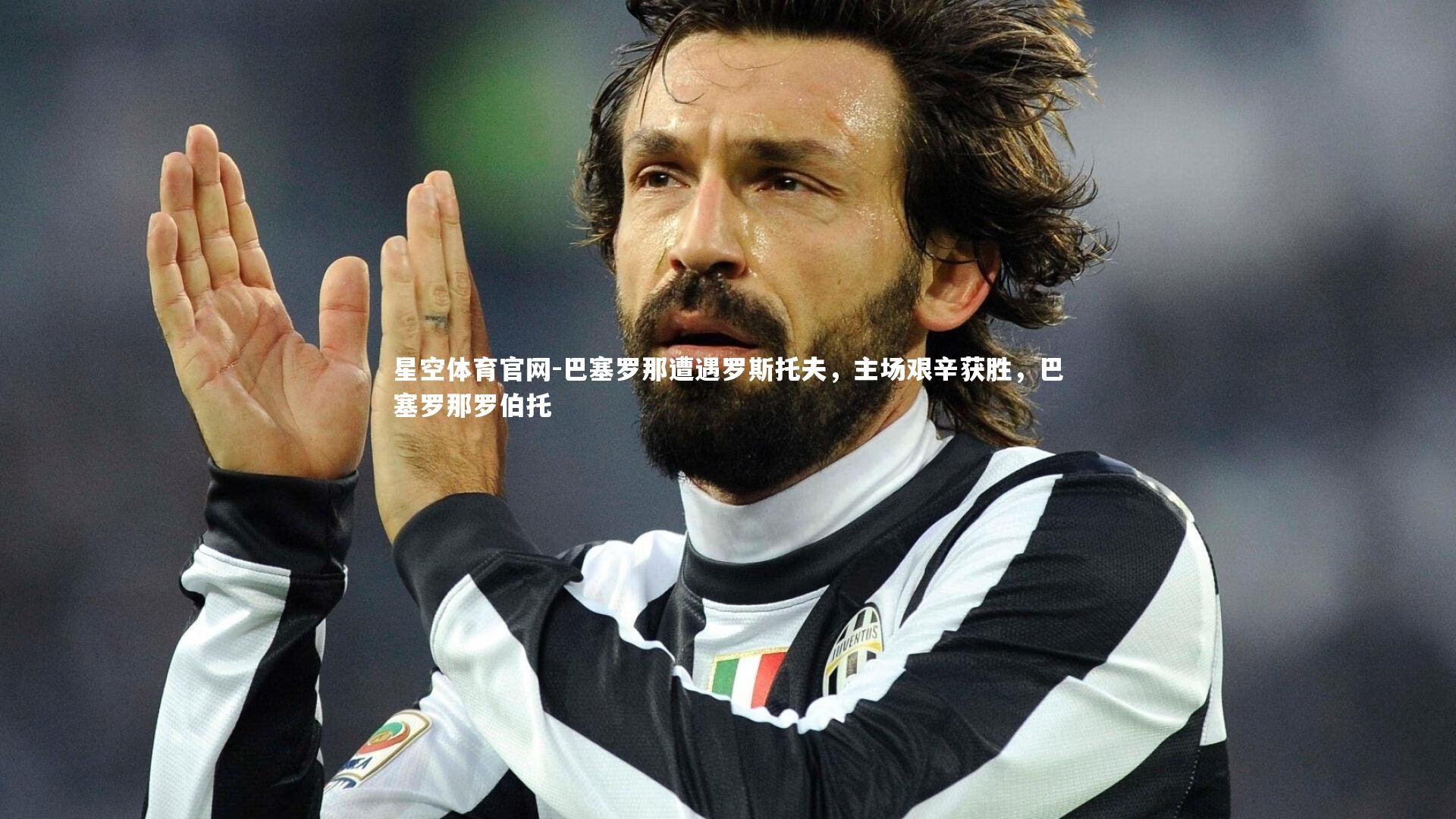 巴塞罗那遭遇罗斯托夫，主场艰辛获胜，巴塞罗那罗伯托