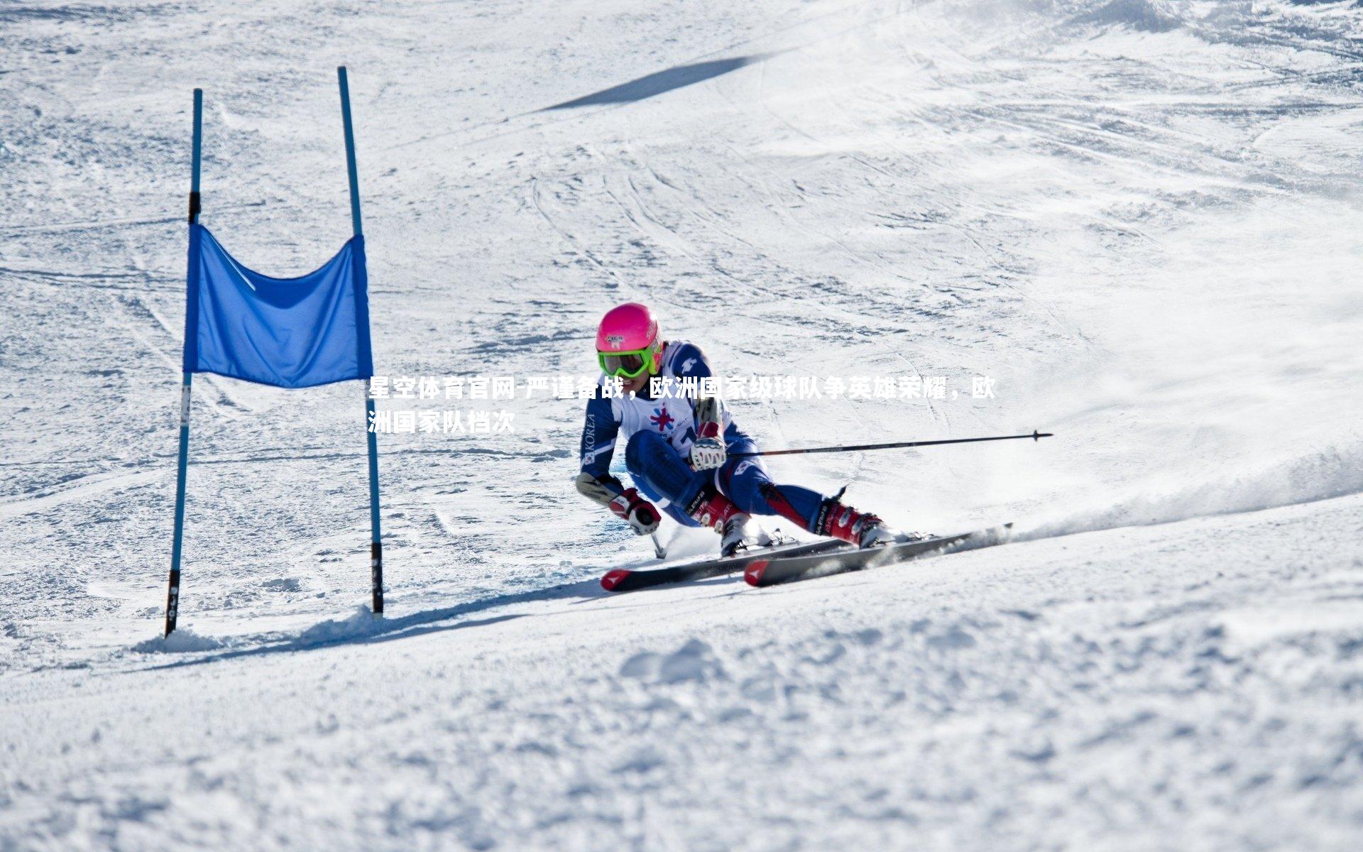 严谨备战，欧洲国家级球队争英雄荣耀，欧洲国家队档次