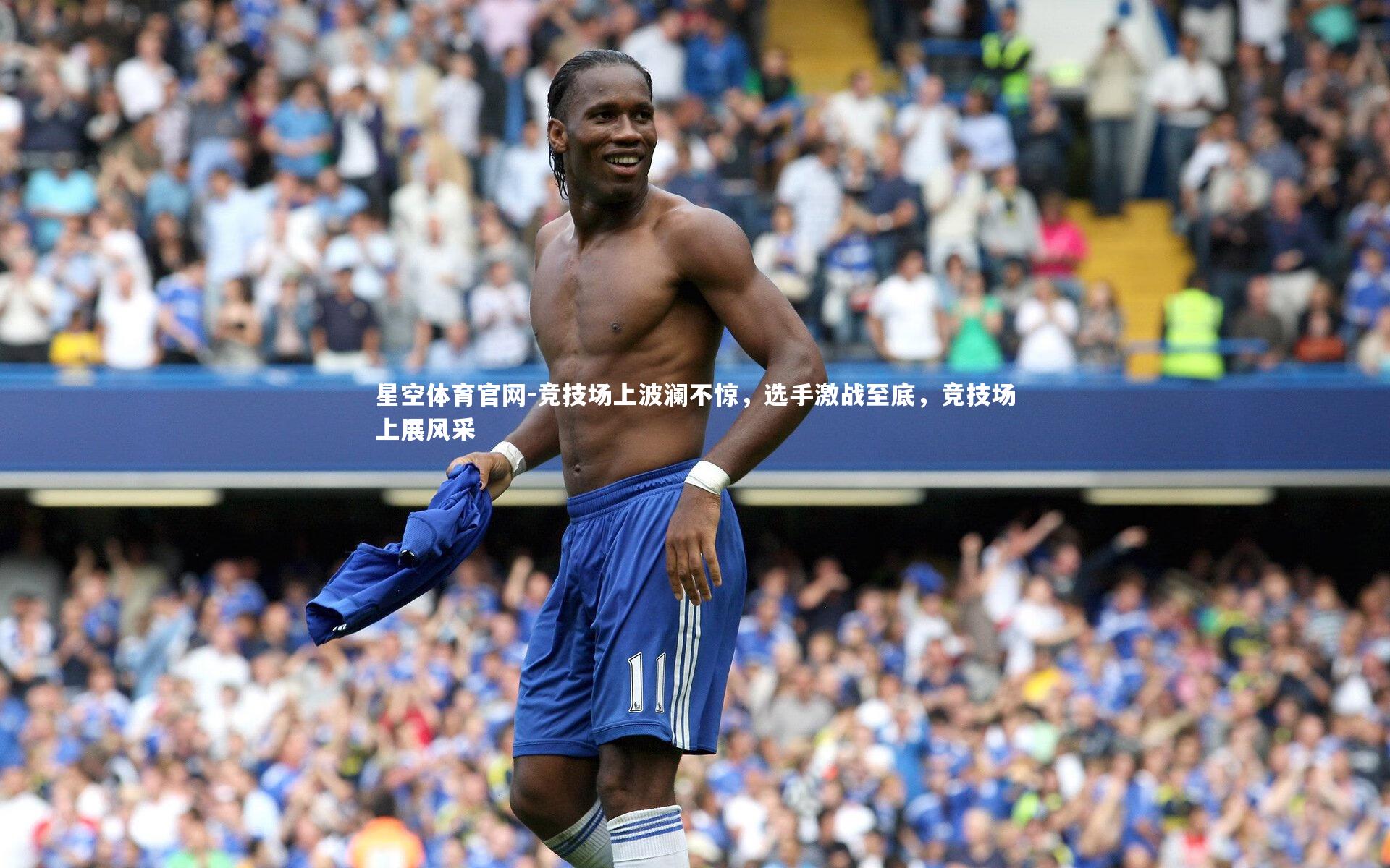 竞技场上波澜不惊，选手激战至底，竞技场上展风采