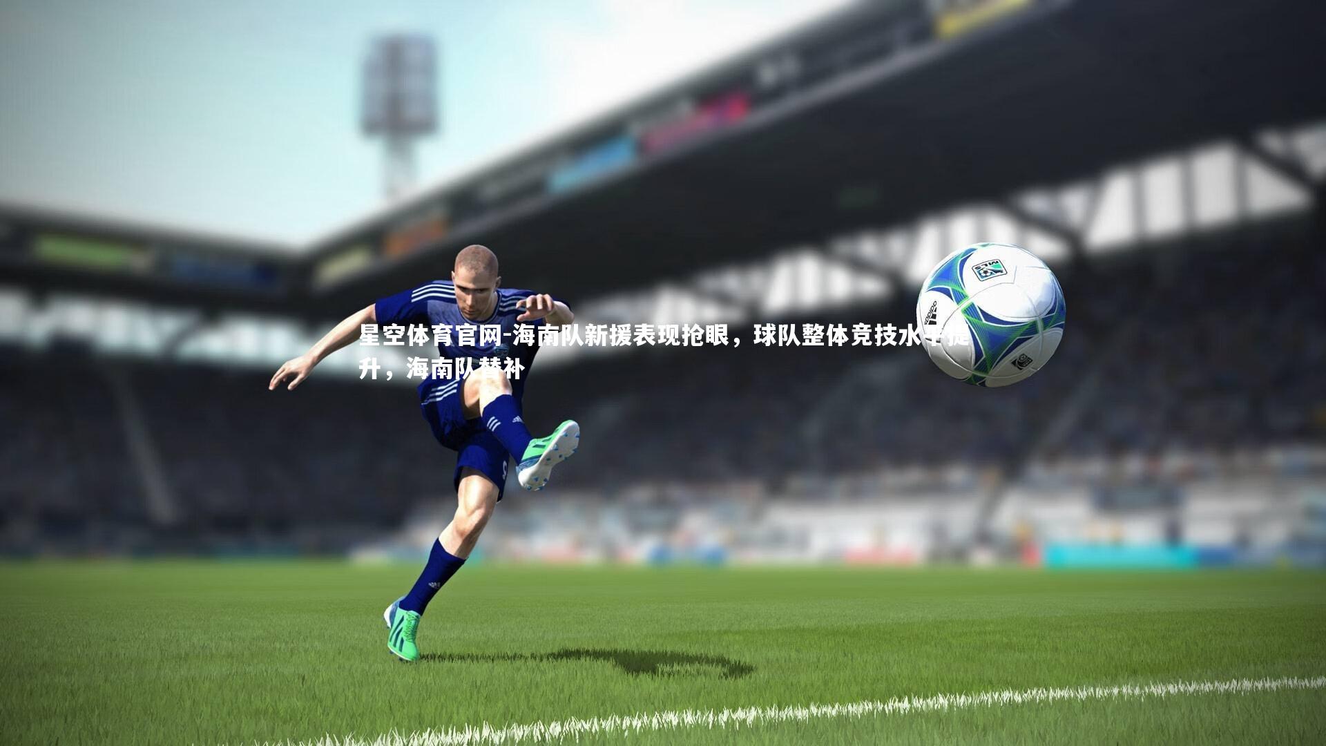 海南队新援表现抢眼,球队整体竞技水平提升,海南队替补