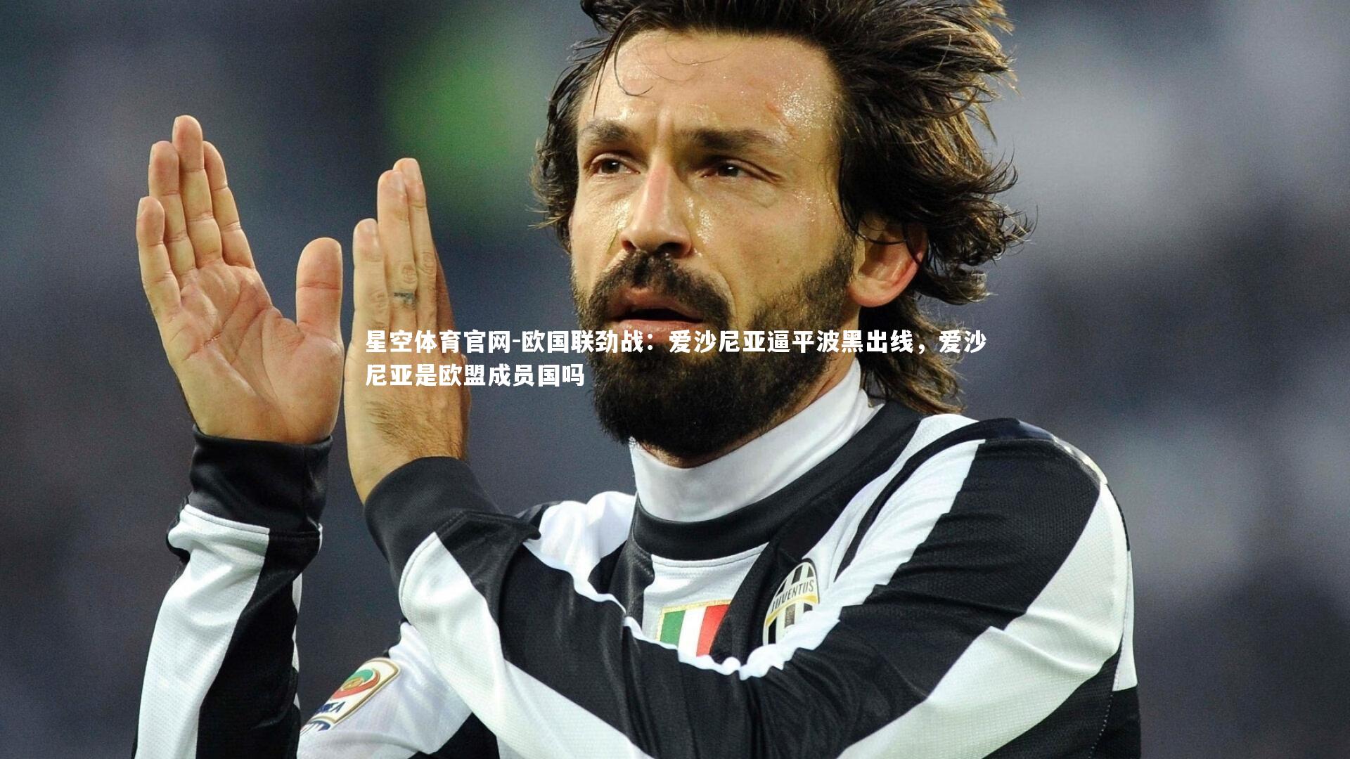 星空体育官网-欧国联劲战：爱沙尼亚逼平波黑出线，爱沙尼亚是欧盟成员国吗