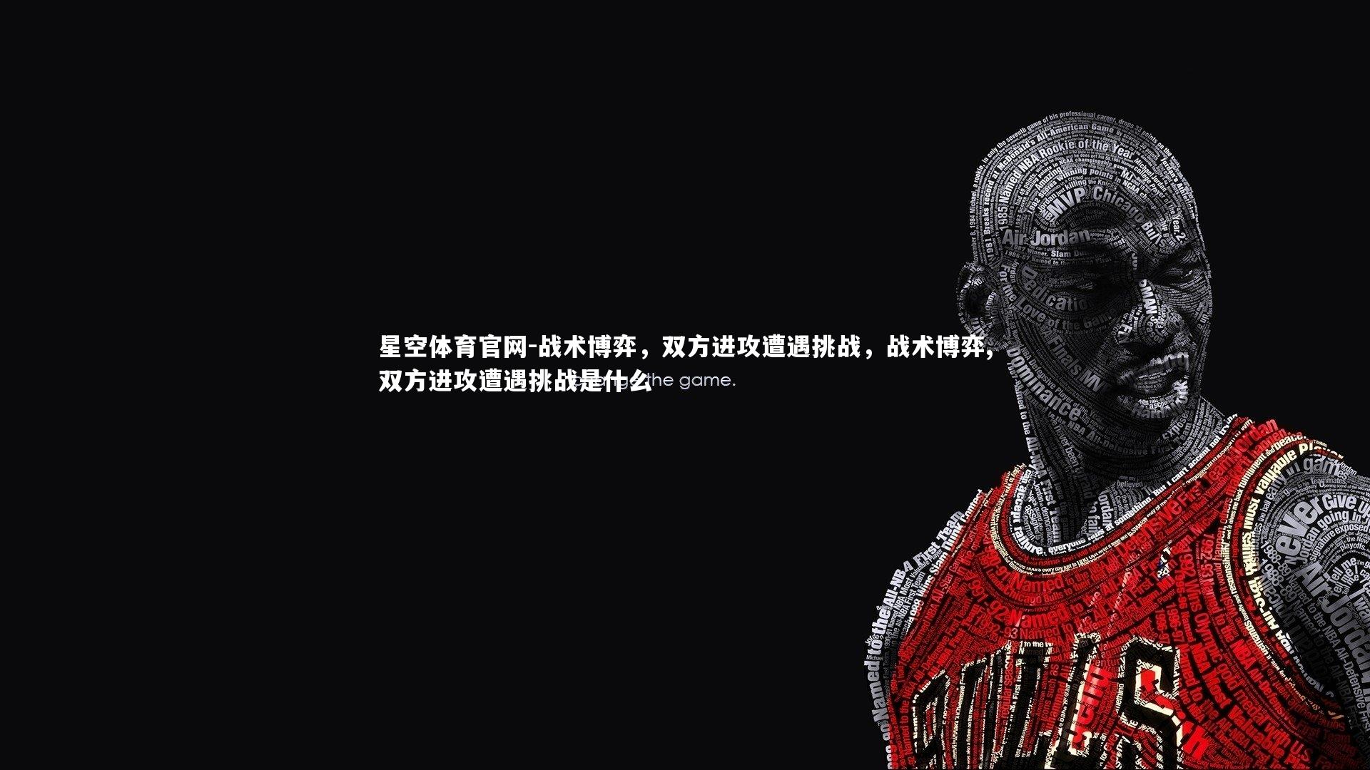 战术博弈，双方进攻遭遇挑战，战术博弈,双方进攻遭遇挑战是什么