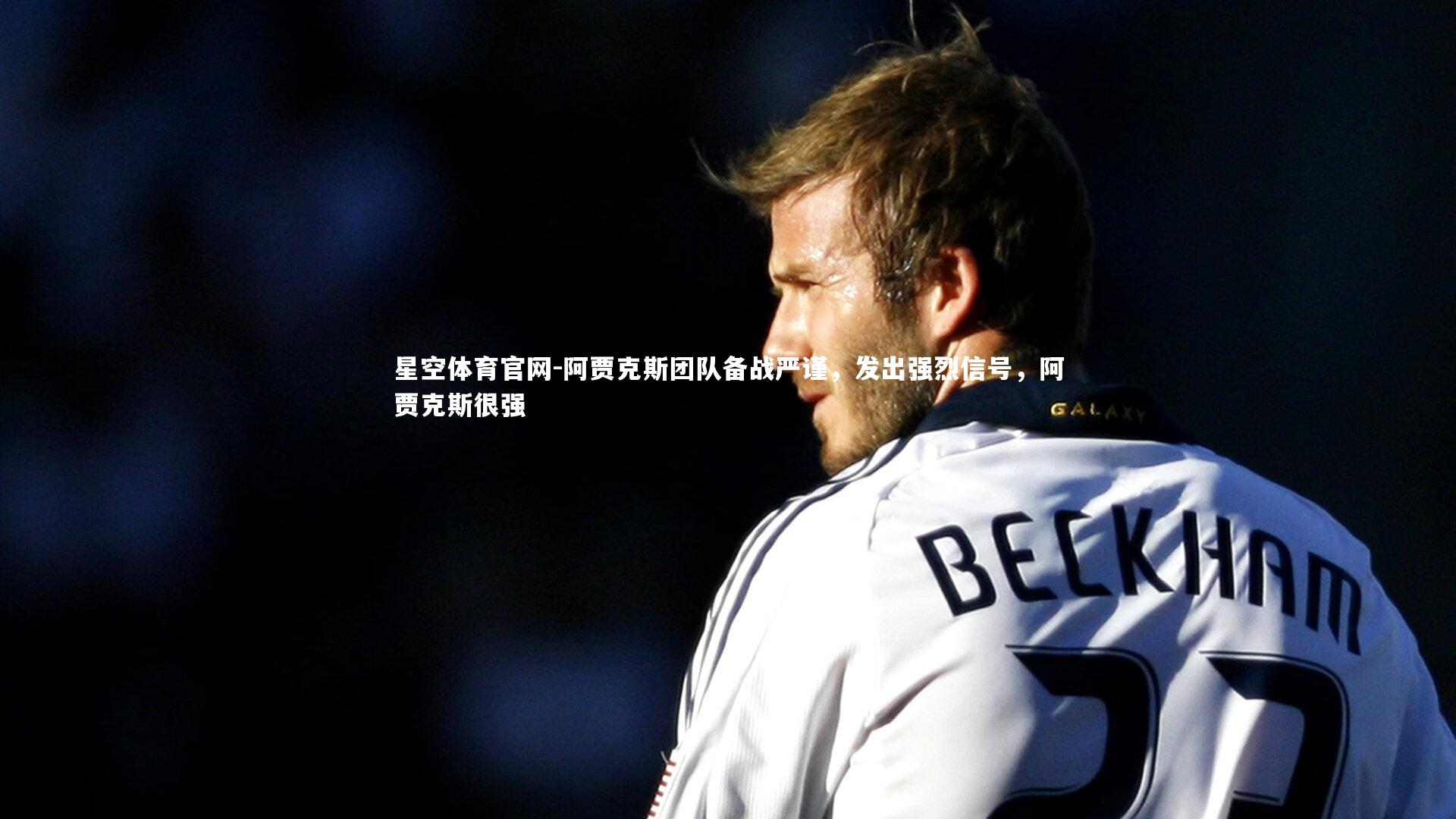 阿贾克斯团队备战严谨，发出强烈信号，阿贾克斯很强