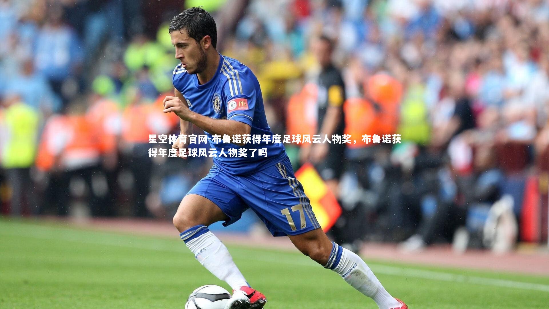 布鲁诺获得年度足球风云人物奖，布鲁诺获得年度足球风云人物奖了吗