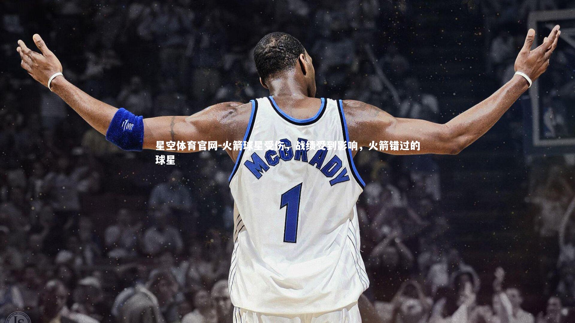 火箭球星受伤,战绩受到影响,火箭错过的球星