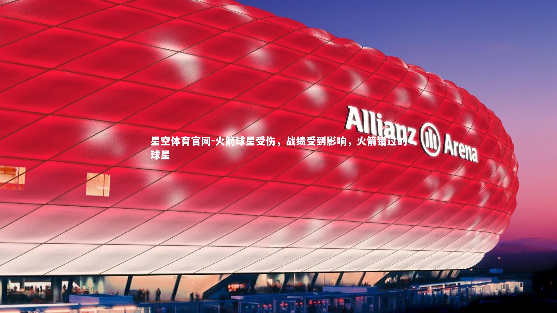 火箭球星受伤,战绩受到影响,火箭错过的球星