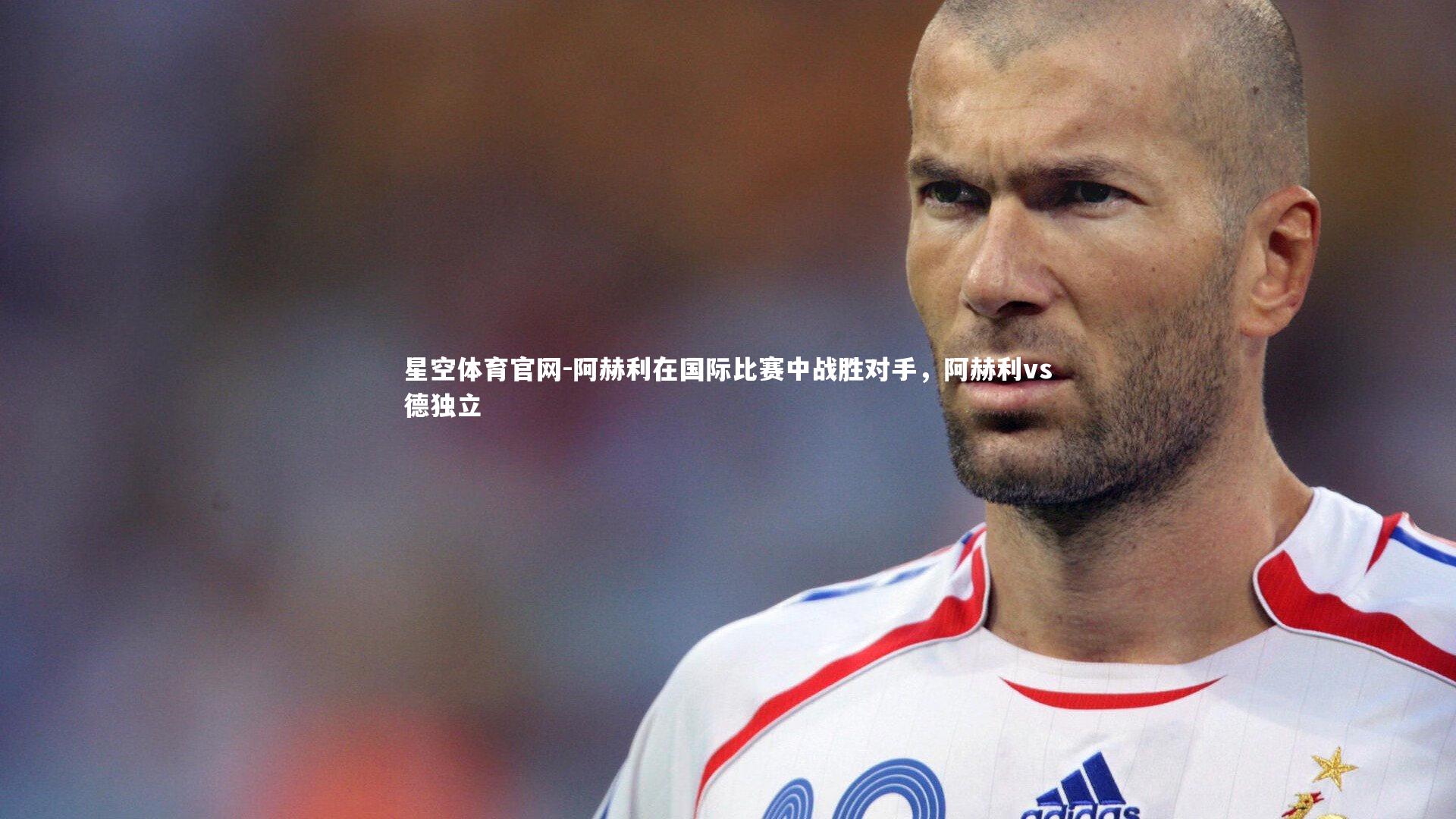 阿赫利在国际比赛中战胜对手，阿赫利vs德独立