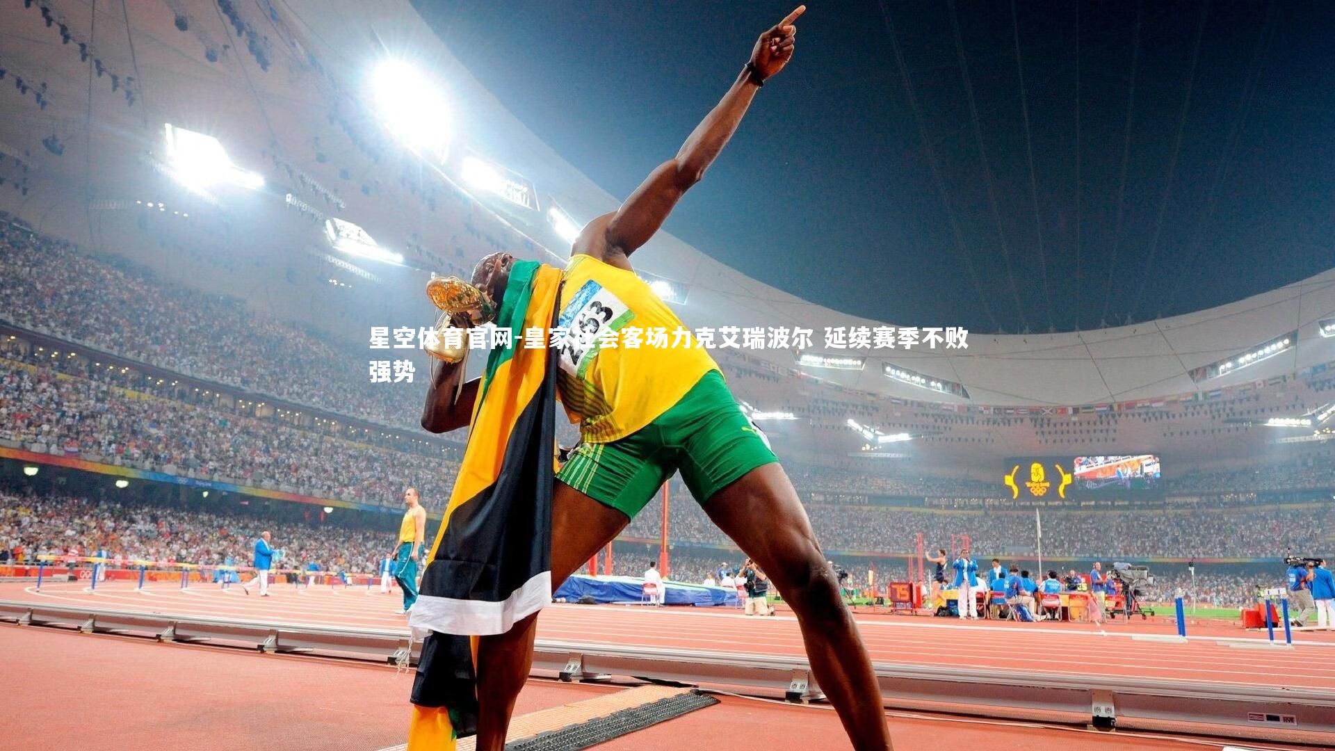 星空体育官网-皇家社会客场力克艾瑞波尔 延续赛季不败强势